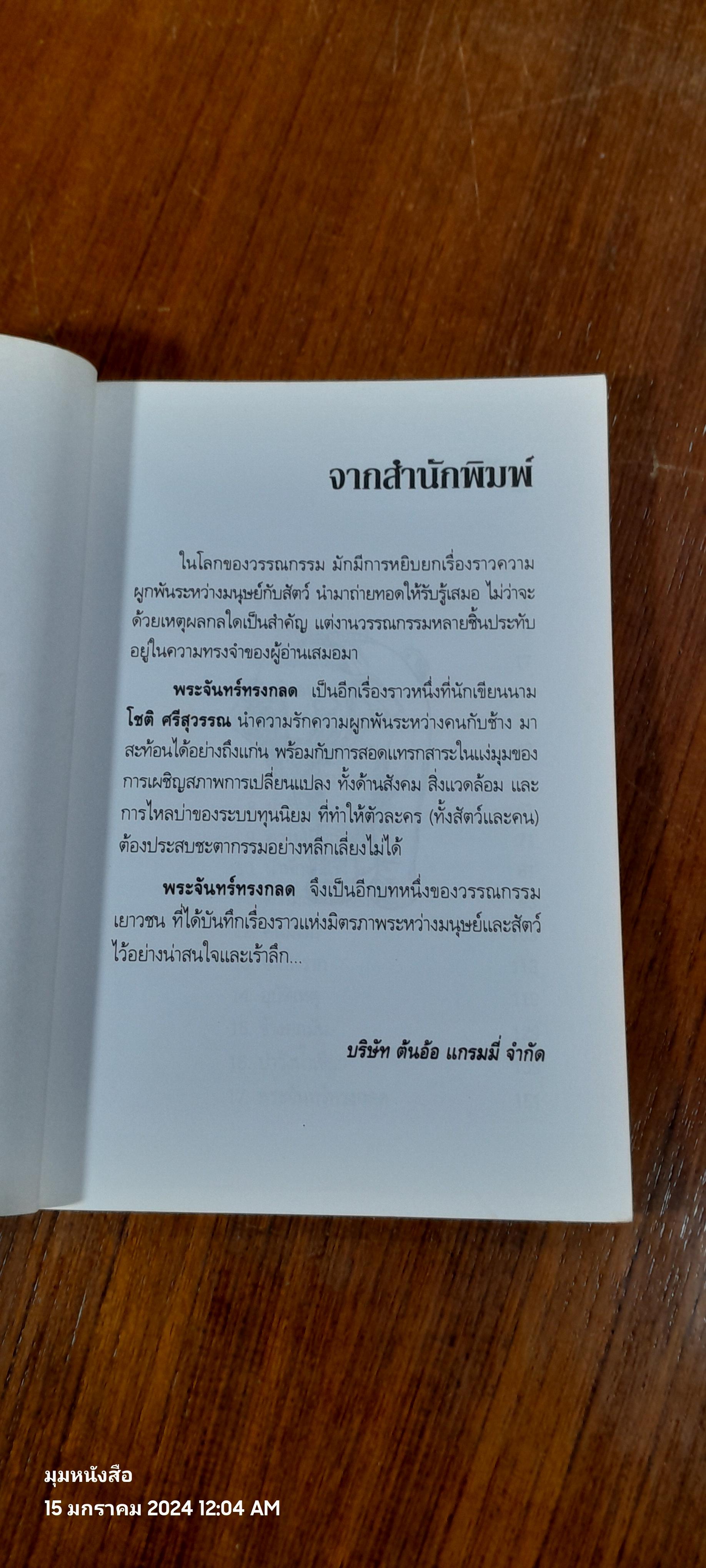 พระจันทร์ทรงกลด / โชติ ศรีสุวรรณ