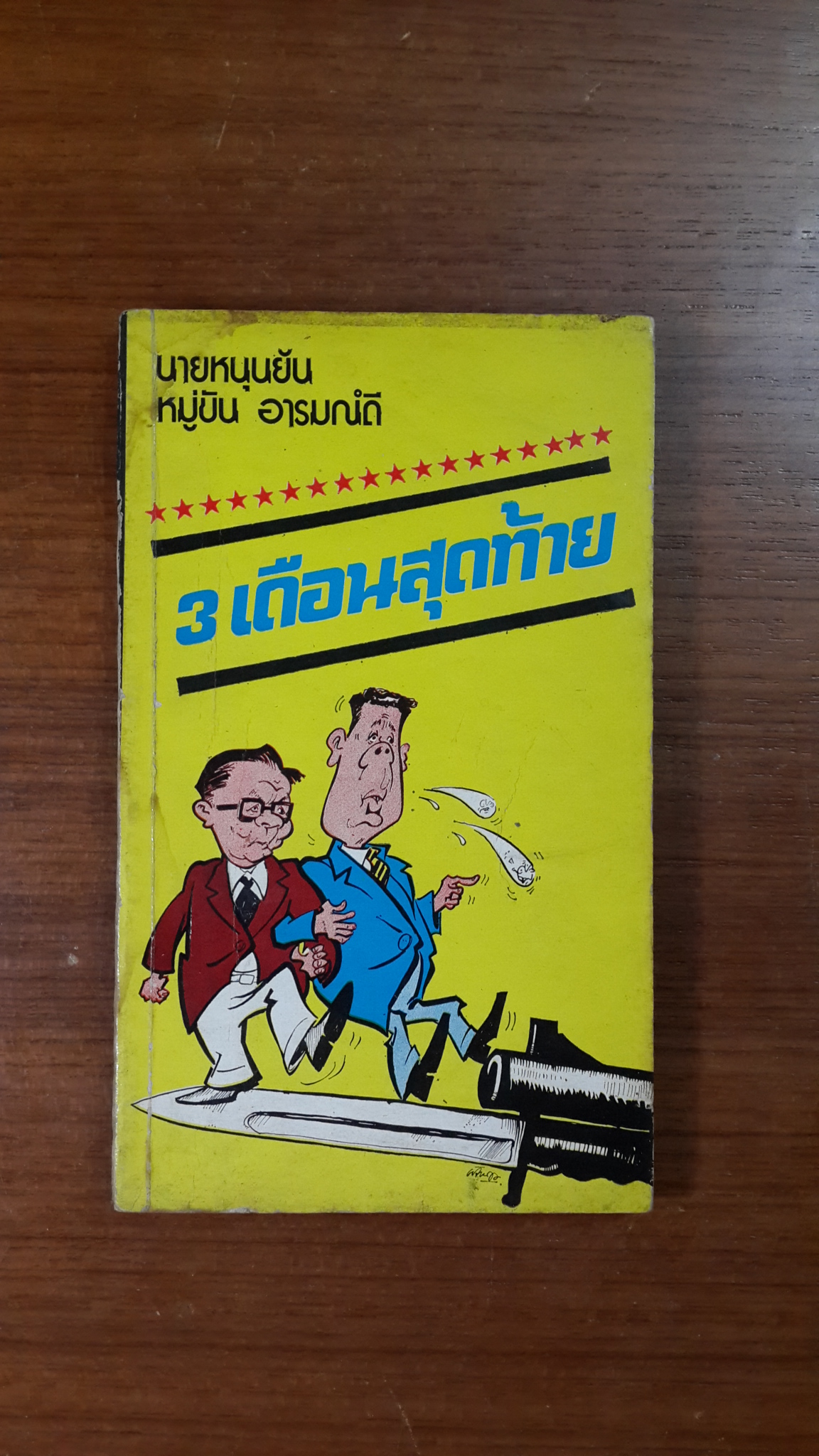 3 เดือนสุดท้าย / นายหนุนยัน - หมู่ขัน อารมณ์ดี