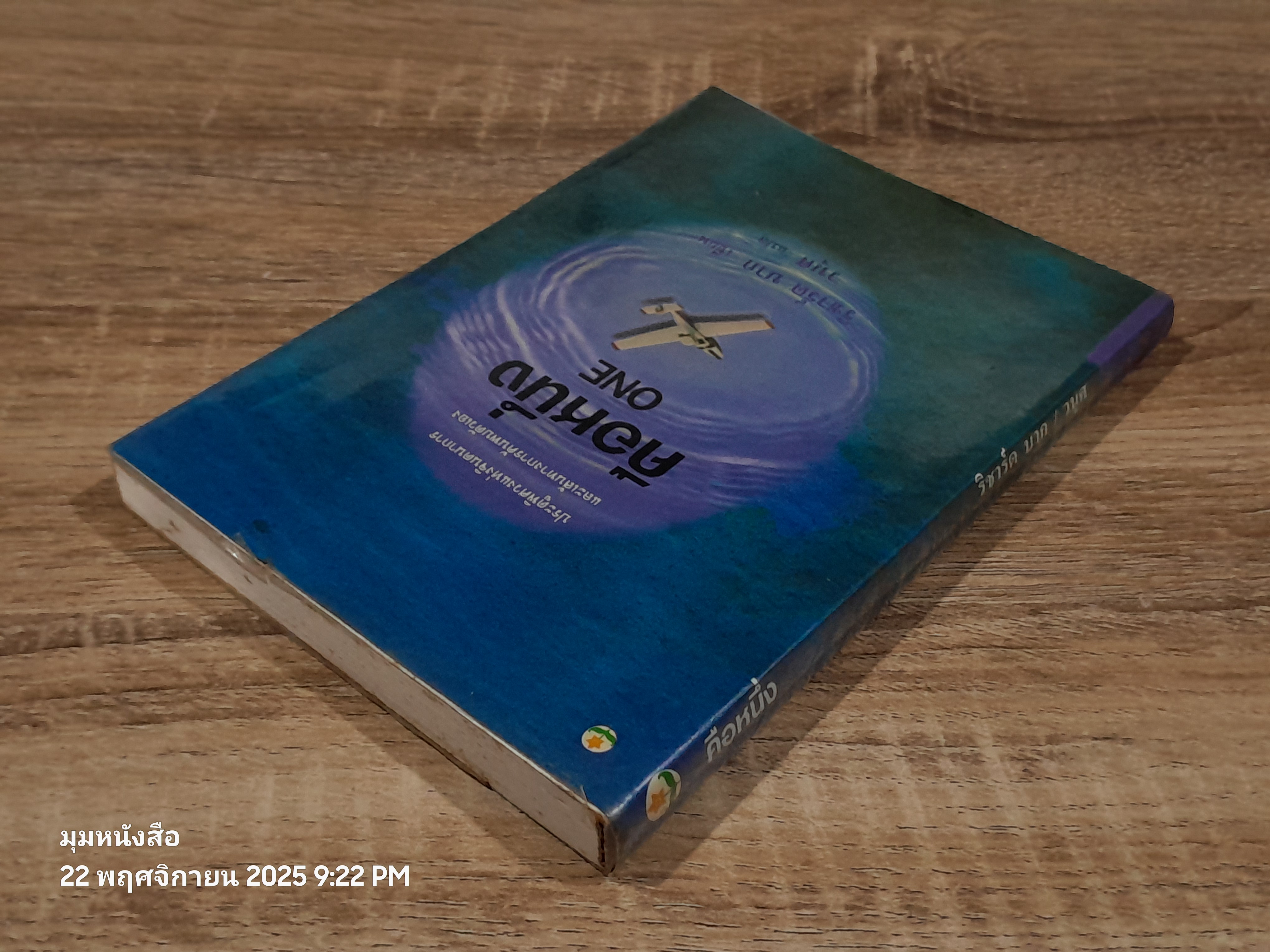 คือหหนึ่ง / ริชาร์ด บาก