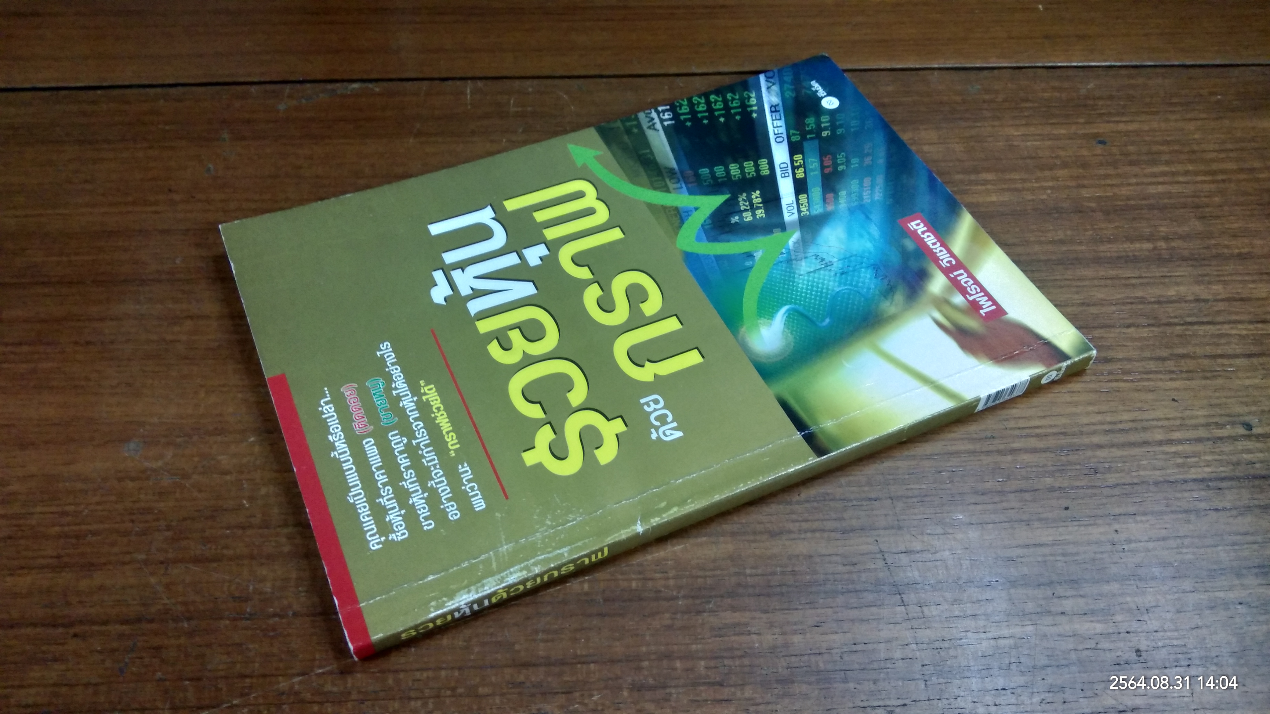 รวยหุ้นด้วยกราฟ / ไพโรจน์ วิเชตชาติ