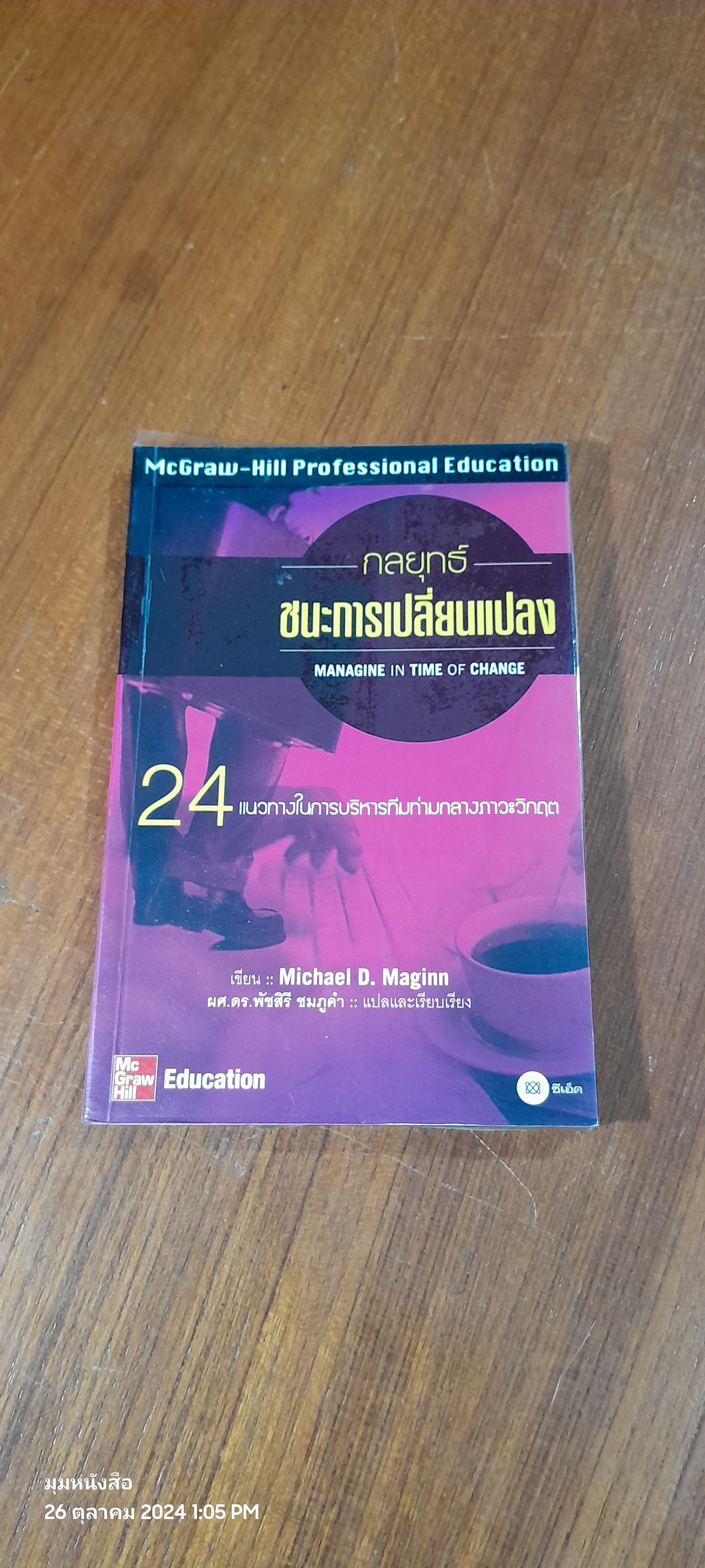 กลยุทธ์ชนะการเปลี่ยนแปลง / ผศ.ดร.พัชสิรี ชมภูคำ