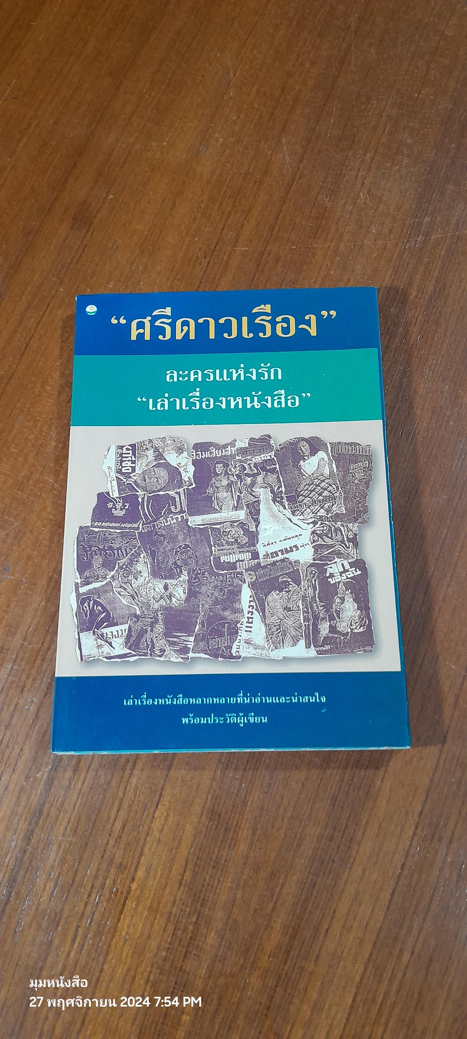 ละครแห่งรัก "เล่าเรื่องหนังสือ" / "ศรีดาวเรือง"