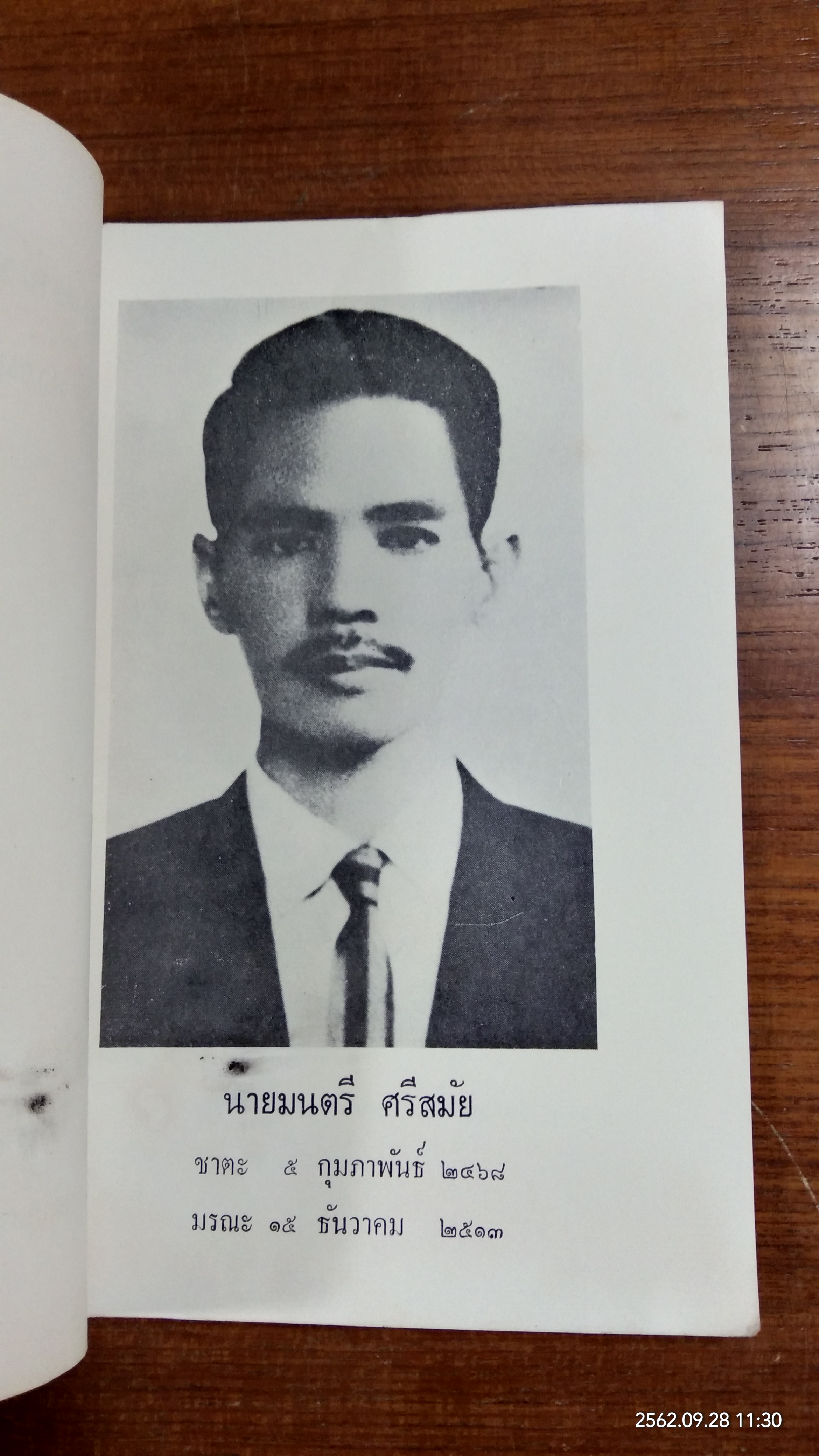 อนุสรณ์ในงานฌาปนกิจศพ นายมนตรี ศรีสมัย