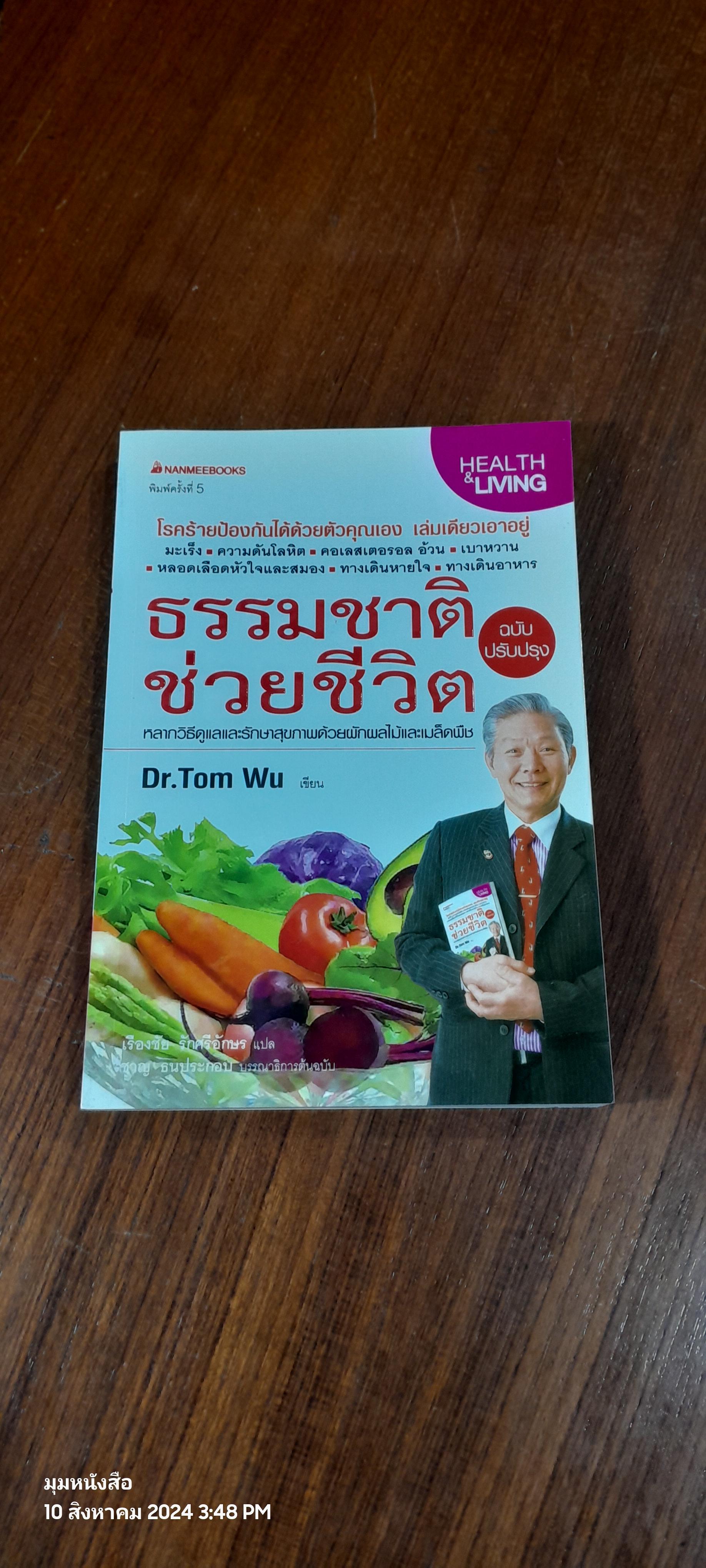 ธรรมชาติช่วยชีวิต / Dr.Tom Wu
