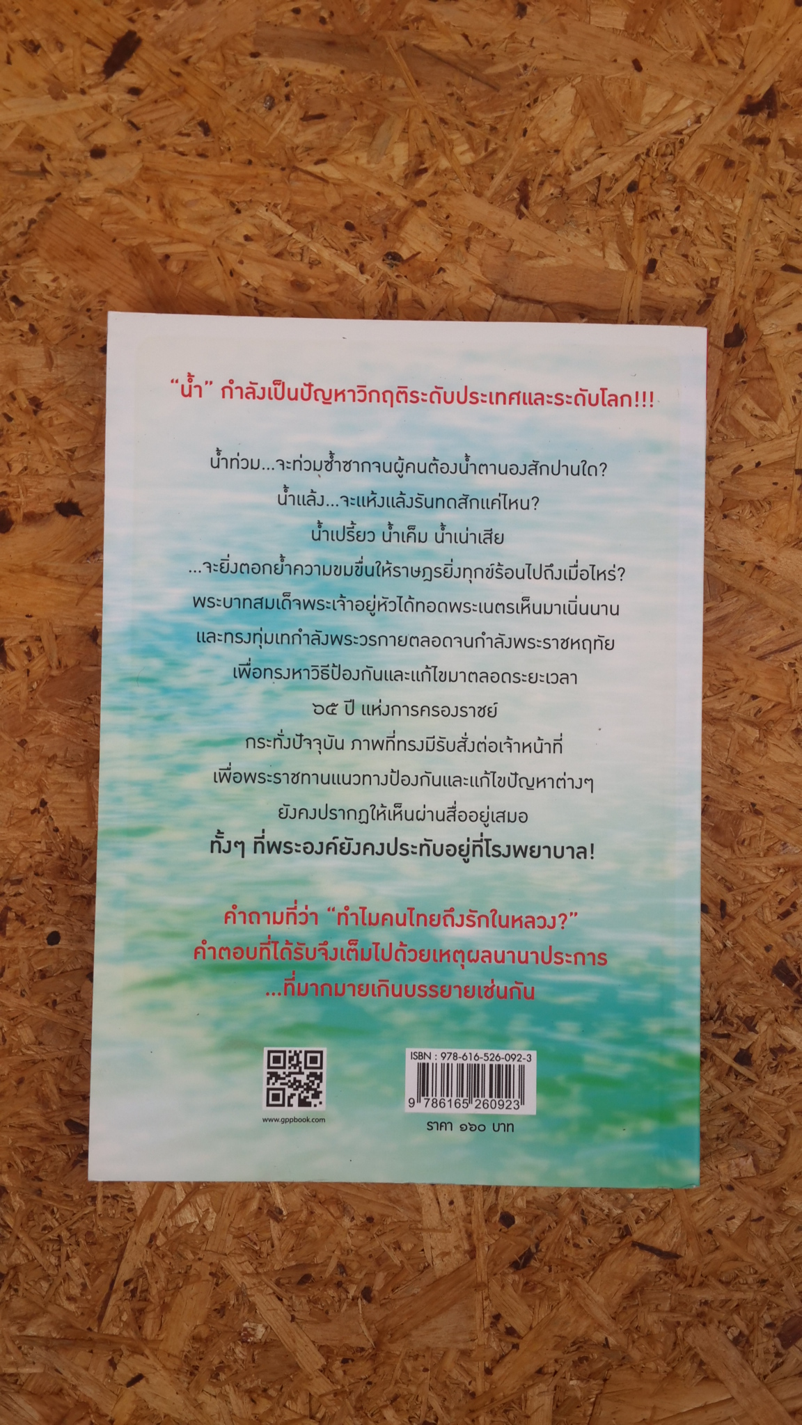 ตามรอยพระบาท จอมปราชญ์แห่งน้ำ / สุวิสุทธิ์