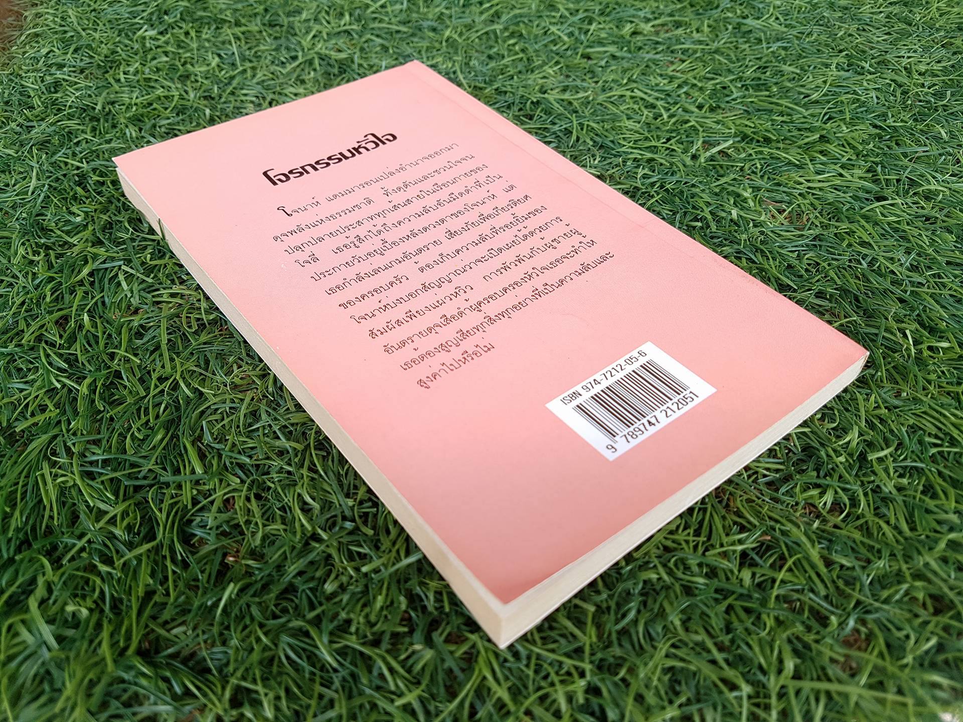 โจรกรรมหัวใจ / ชารีมาส แปล