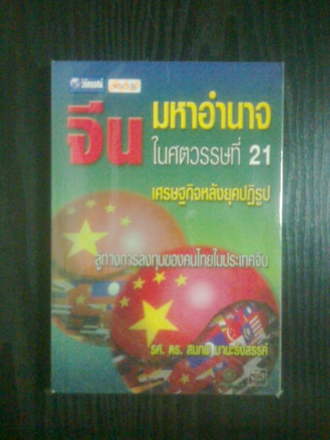 จีน มหาอำนาจในศตวรรษที่ 21 / รศ.ดร.สมภพ มานะรังสรรค์