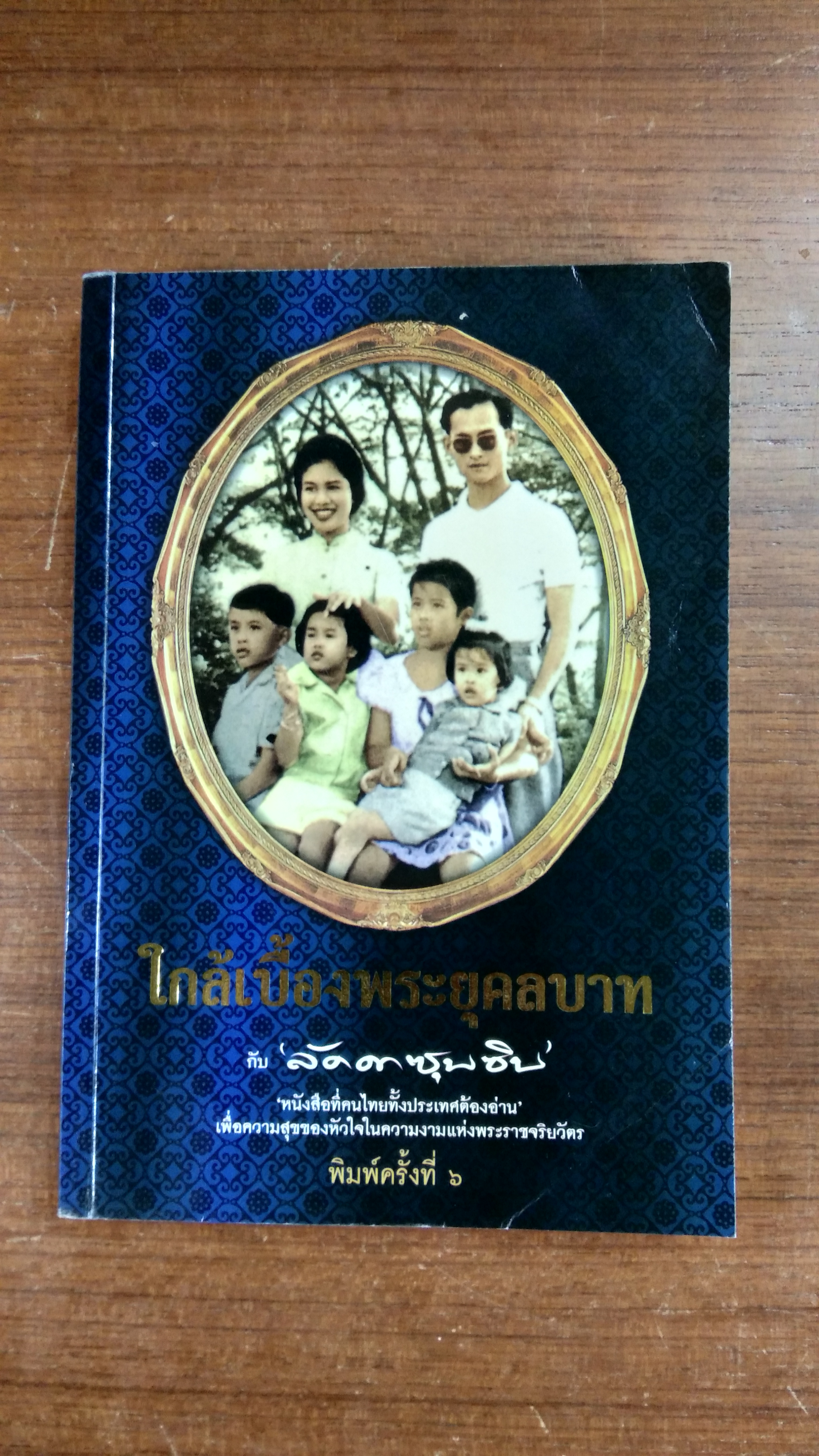 ใกล้เบื้องพระยุคลบาท กับ "ลัดดาซุบซิบ"