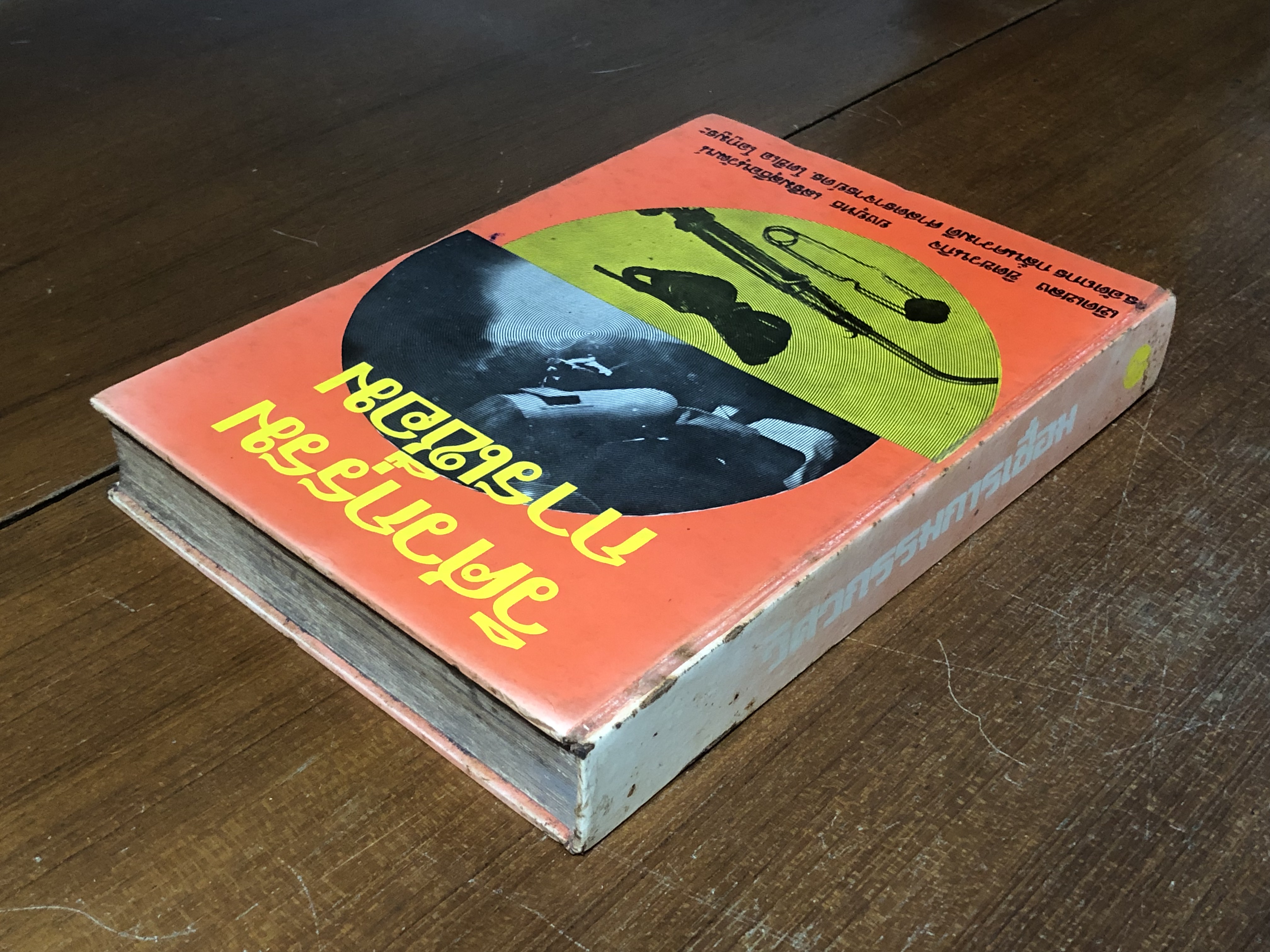 วิศวกรรมการเชื่อม / เชิดเชลง ชิตชวนกิจ