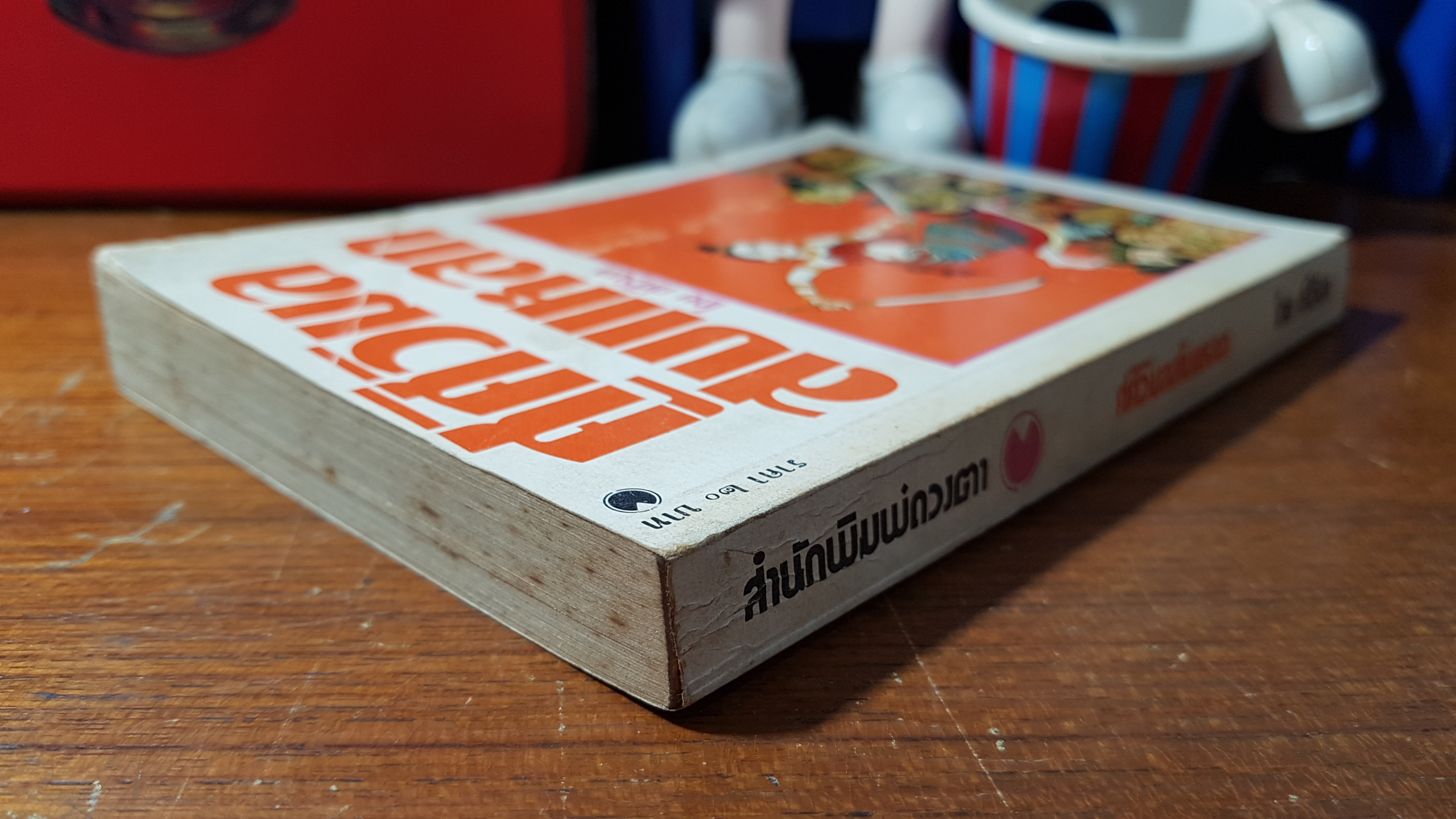 ศศิวิมลสับแหลก / ศศิวิมล