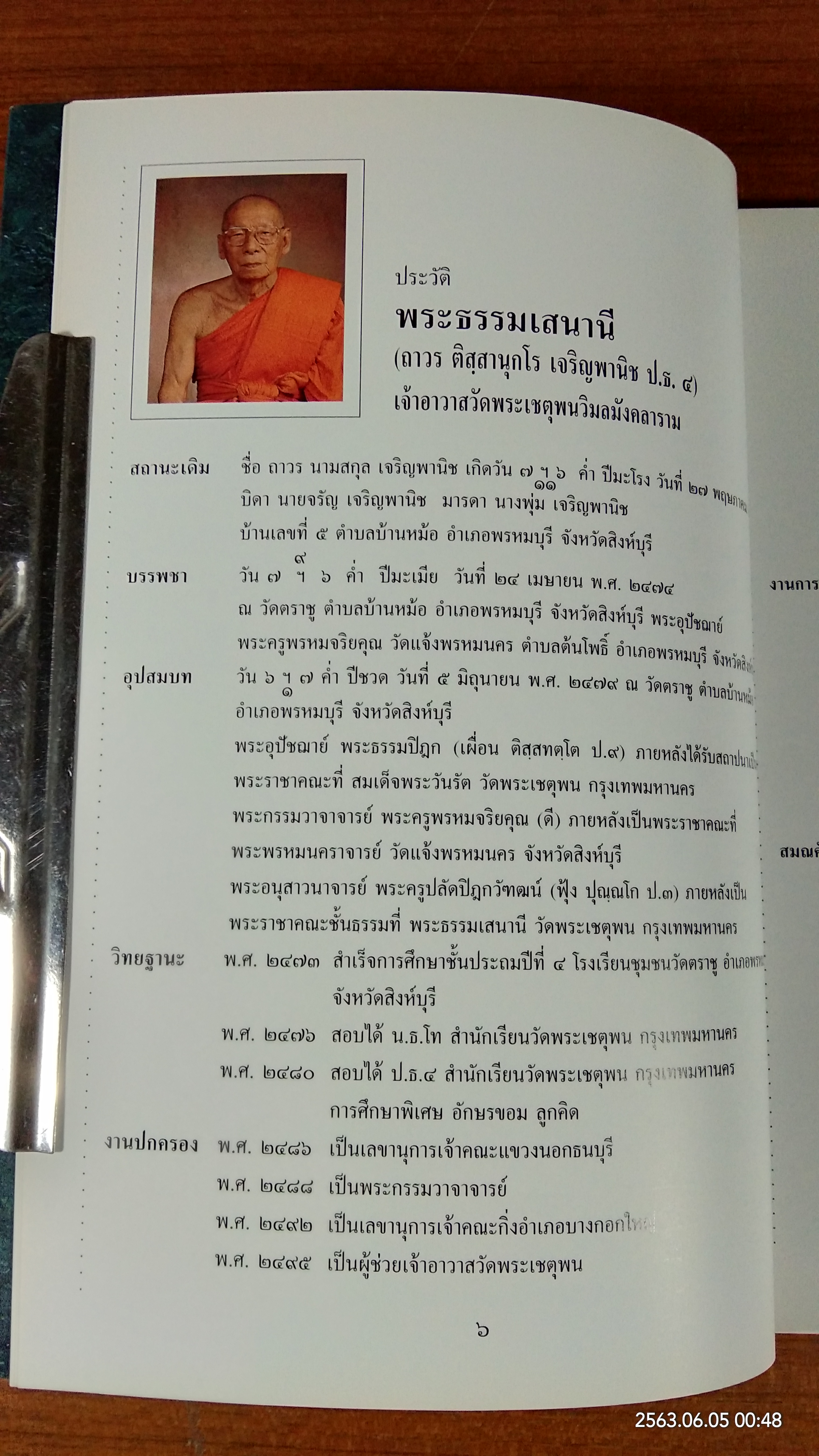 ตุ๊กตาจีนวัดโพธิ์ : ที่ระลึก 84 ปี พระธรรมเสนานี (ถาวร ติสุสานุกโร ป.ธ.4)
