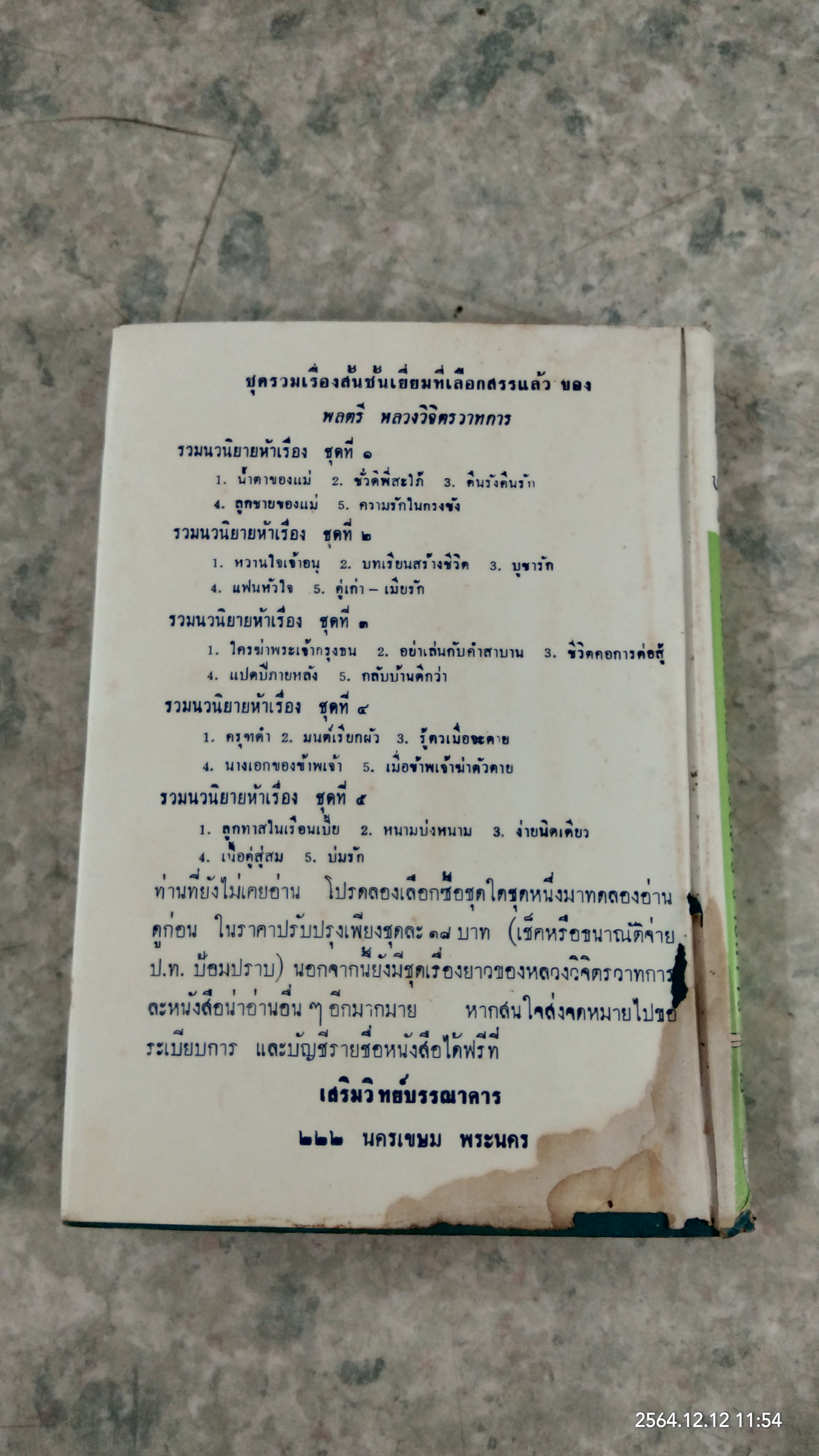 รวมนวนิยาย ๕ เรื่อง ของ พลตรี หลวงวิจิตรวาทการ ชุดที่ ๕