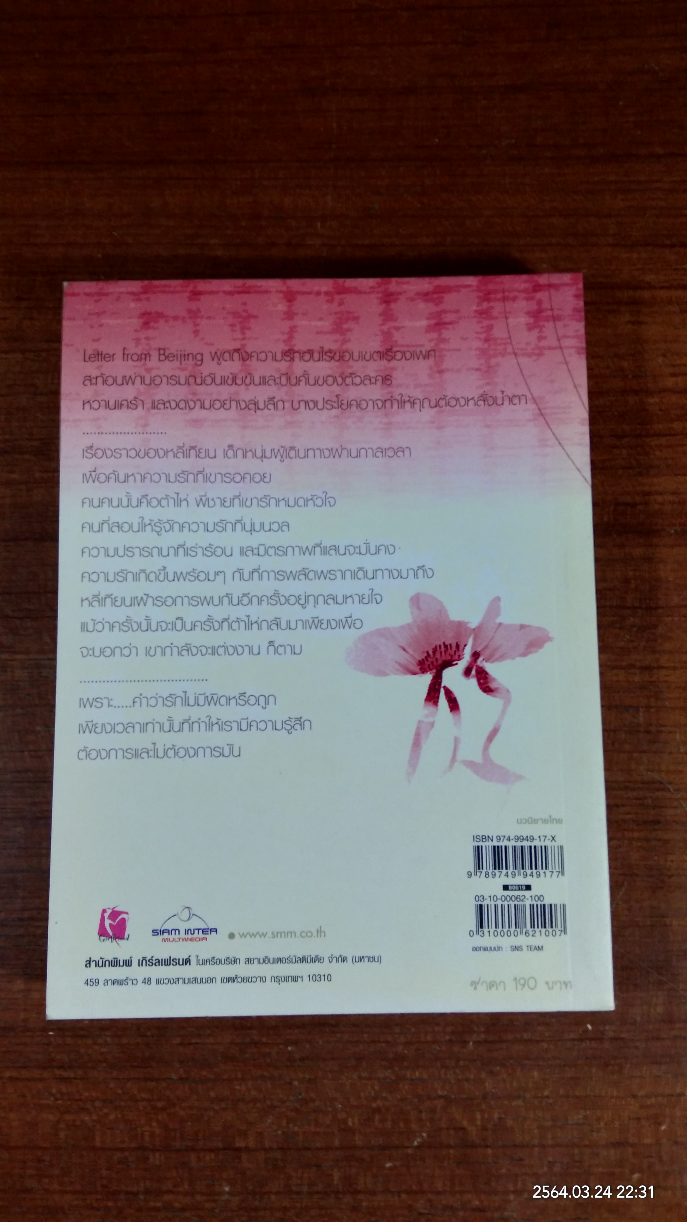 แล้วเราก็กลับมาพบกันอีกครั้ง / เบน