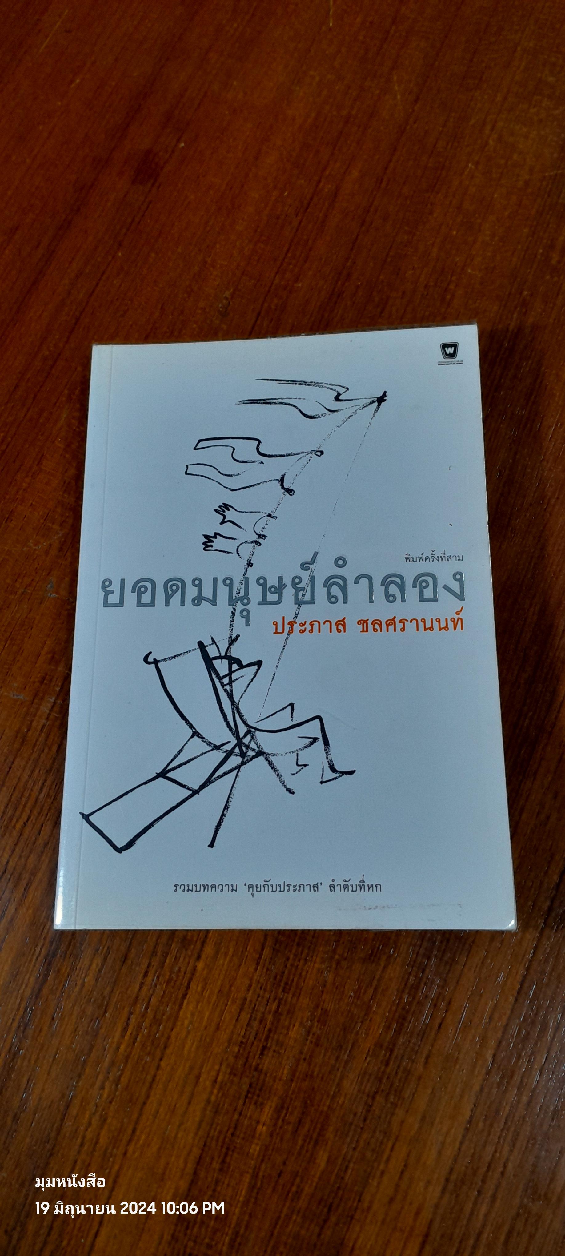 ยอดมนุษย์ลำลอง / ประภาส ชลศรานนท์