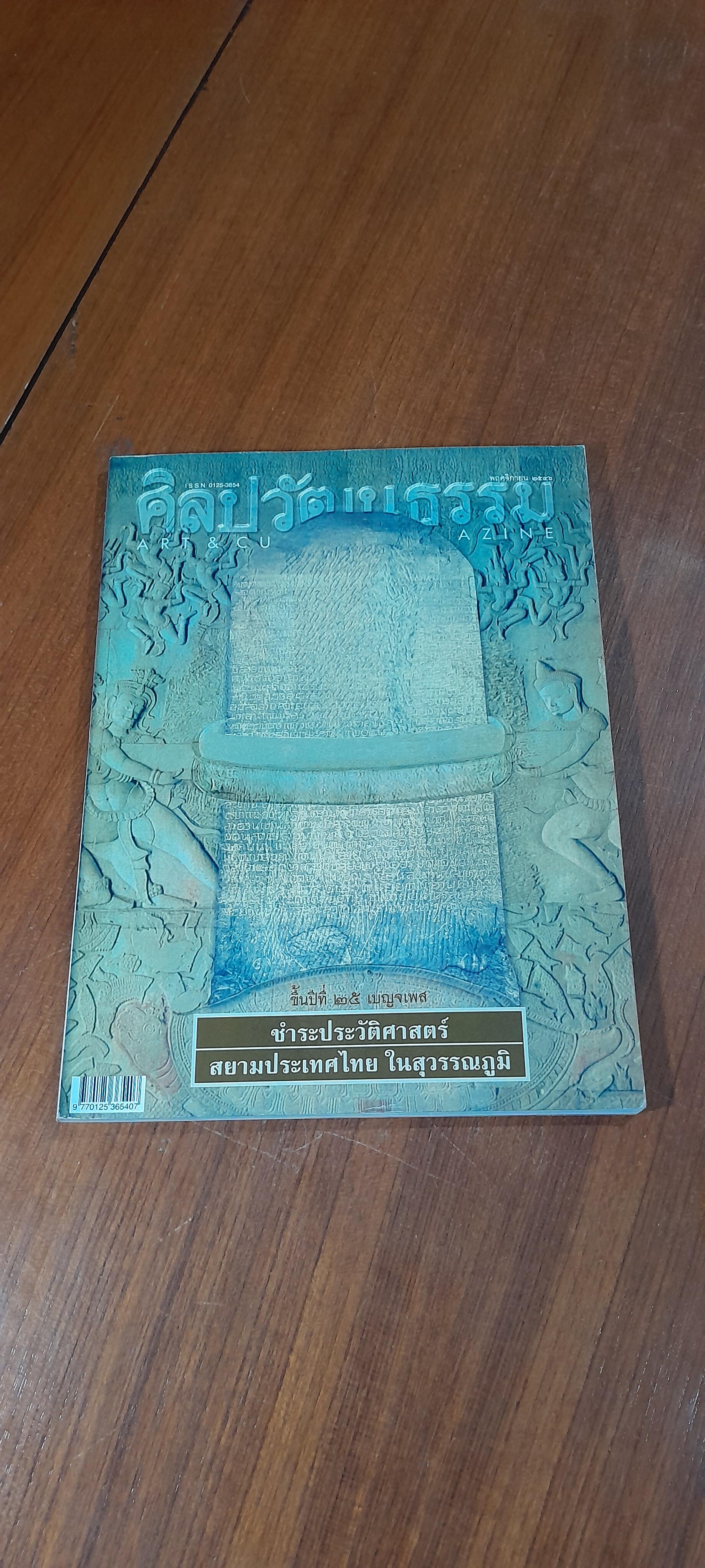 ศิลปวัฒนธรรม : ปีที่ 25 ฉบับที่ 1