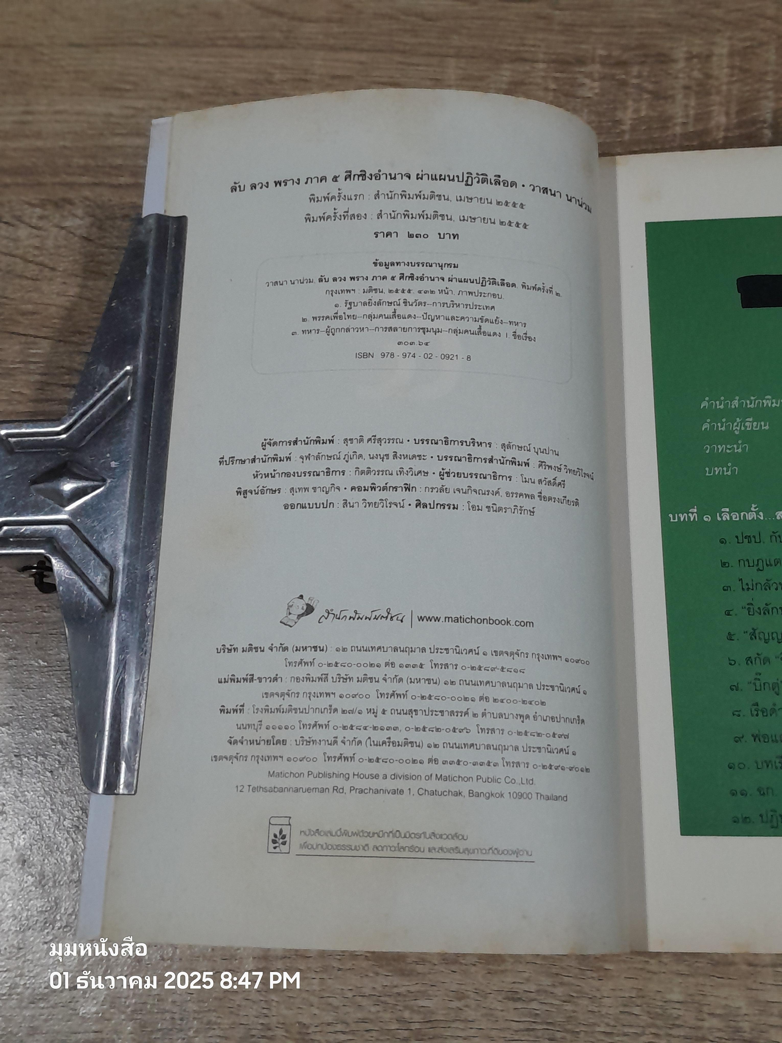 ลับ ลวง พราง ๕ ศีกชิงอำนาจ ผผ่าแผนปฏิวัติเลือด / วาสนา นาน่วม