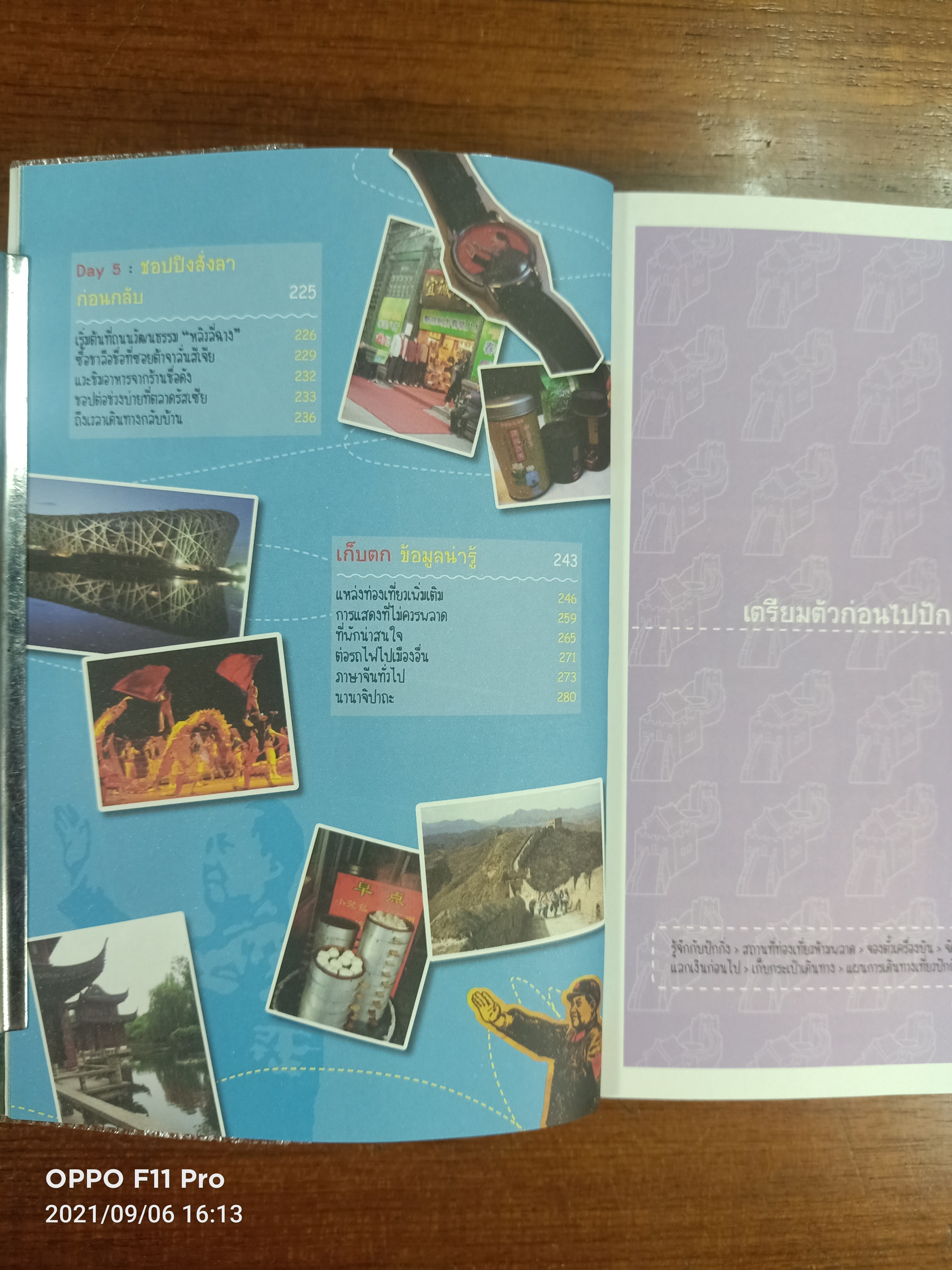 เที่ยวไม่ง้อทัวร์ ตีตั๋วตะลุย ปักกิ่ง / จิรภัทร์ พรประภากร