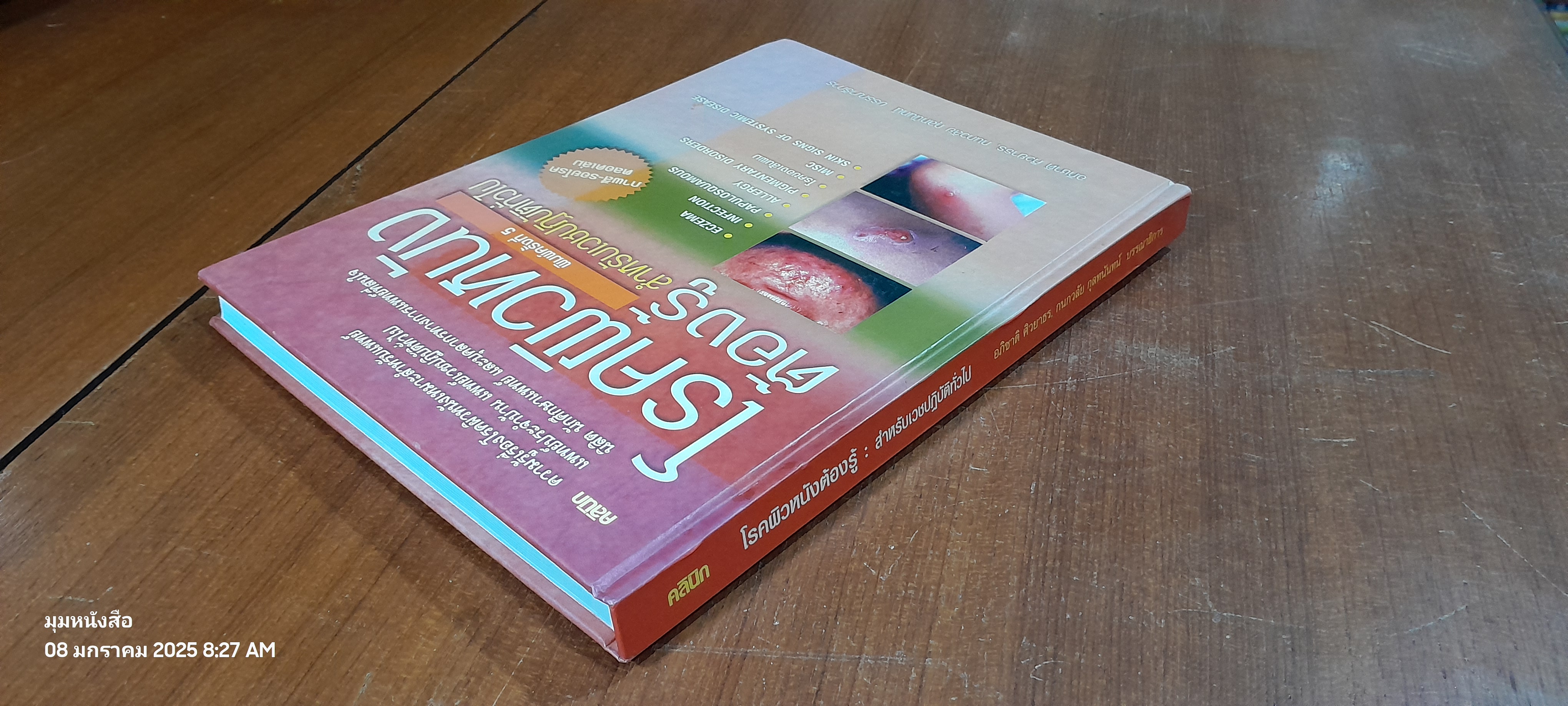 โรคผิวหนังต้องรู้ : สำหรับเวชปฏิบัติทั่วไป / อภิชาติ ศิวยาธร