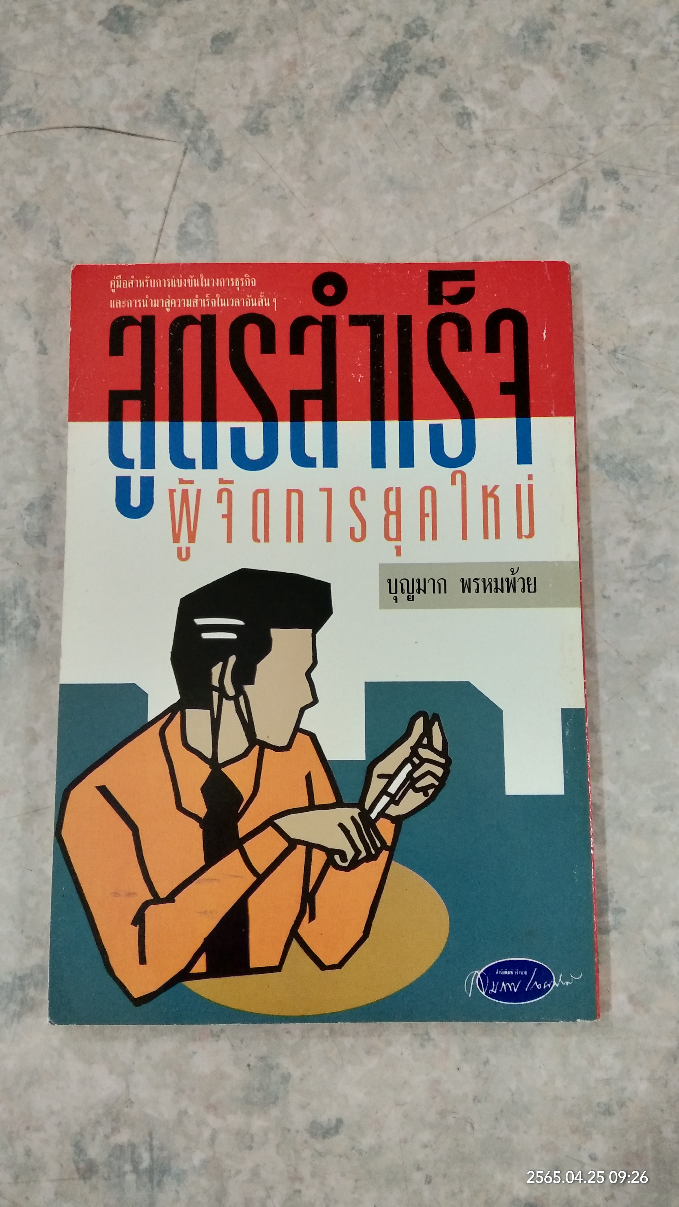 สูตรสำเร็จ ผู้จัดการยุคใหม่ / บุญมาก พรหมพ้วย