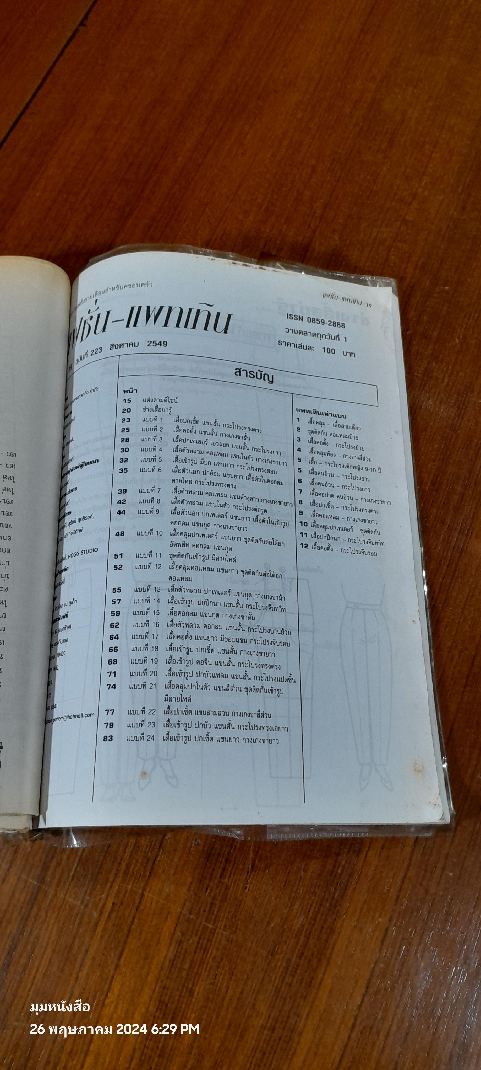 แฟชั่น - แพทเทิน : ปีที่ 19 ฉบับที่ 223