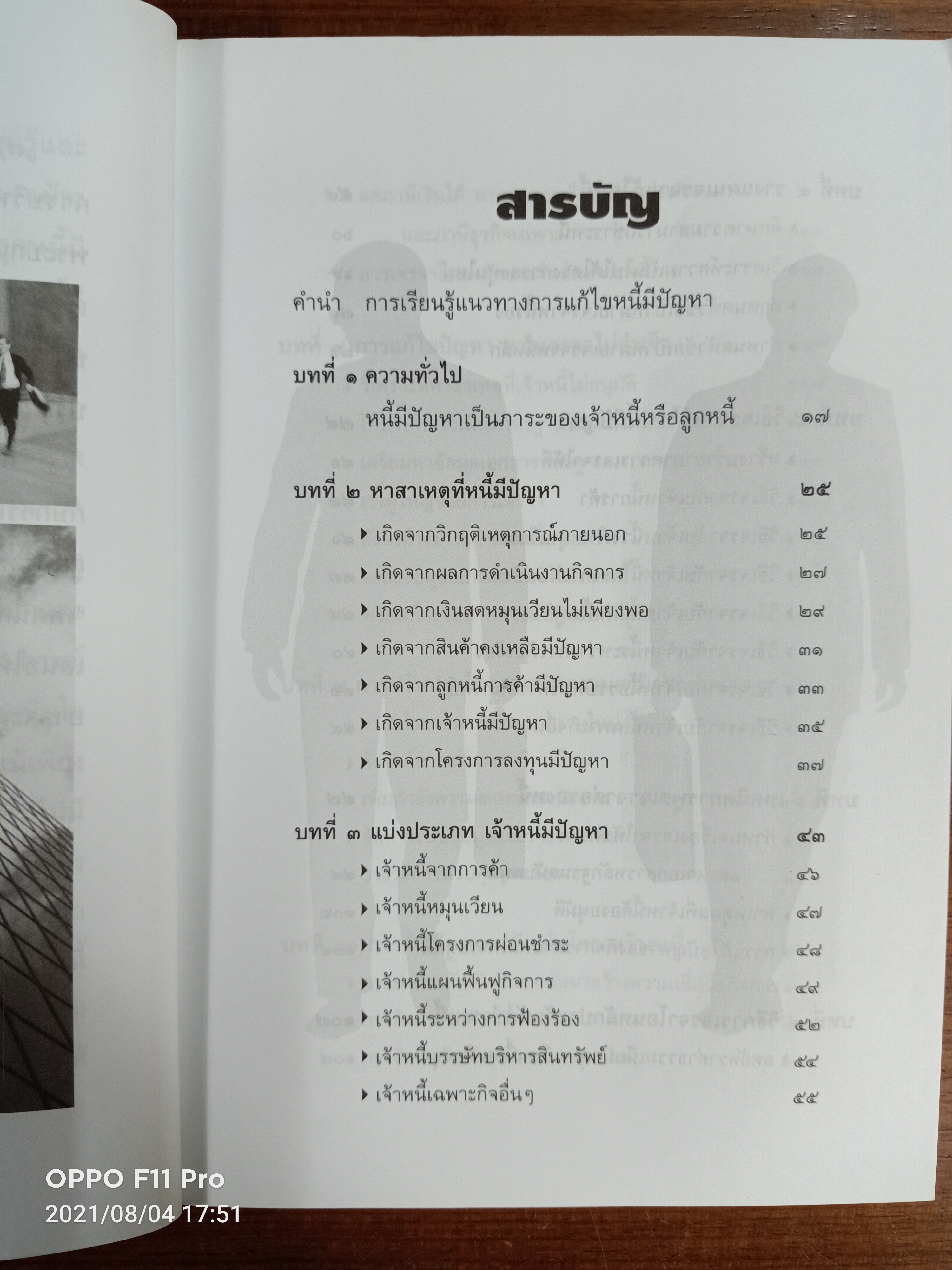 เทคนิคเจรจาต่อรองหนี้ เพื่อแก้ไขธุรกิจ / โดย ทวีทรัพย์ สุวรรณประทีป