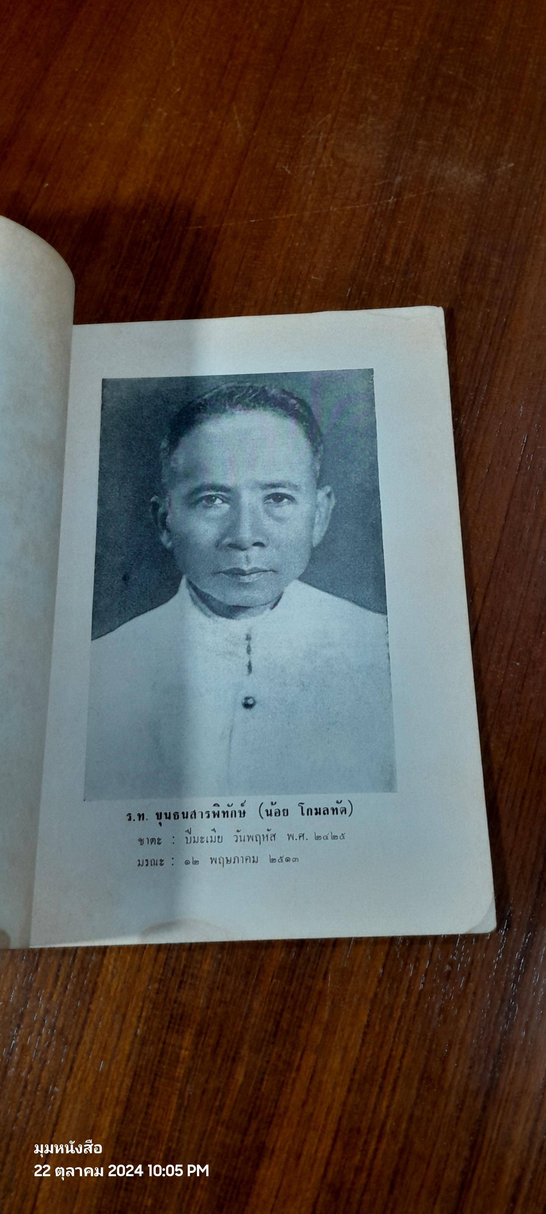 อนุสรณ์ในงานพระราชทานเพลิงศพ ร.ท.ขุนธนสารพิทักษ์ (น้อย โกมลทัต) (สภาพไม่สมบูรณ์)