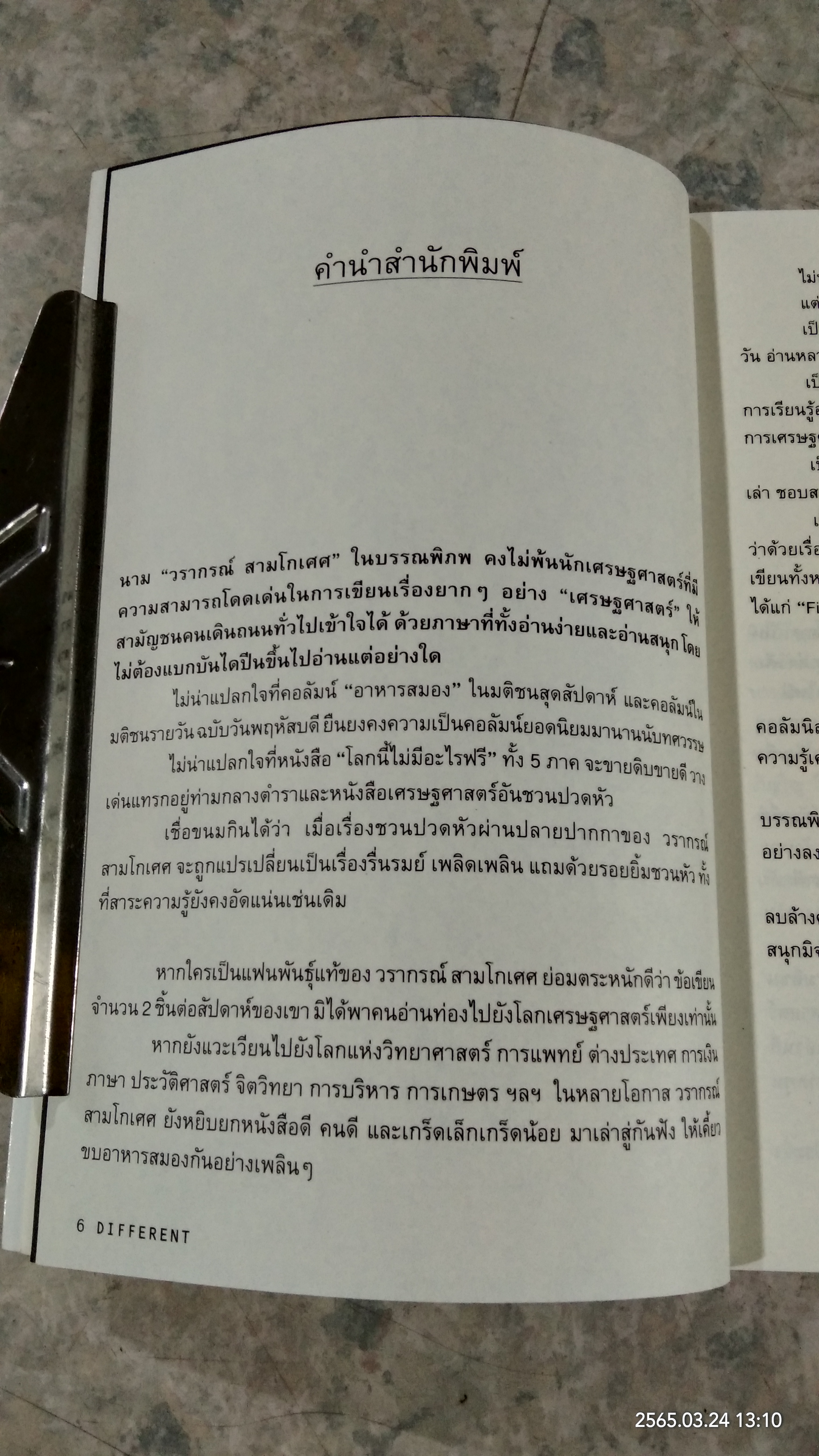 DIFFERENT / วรากรณ์ สามโกเศศ