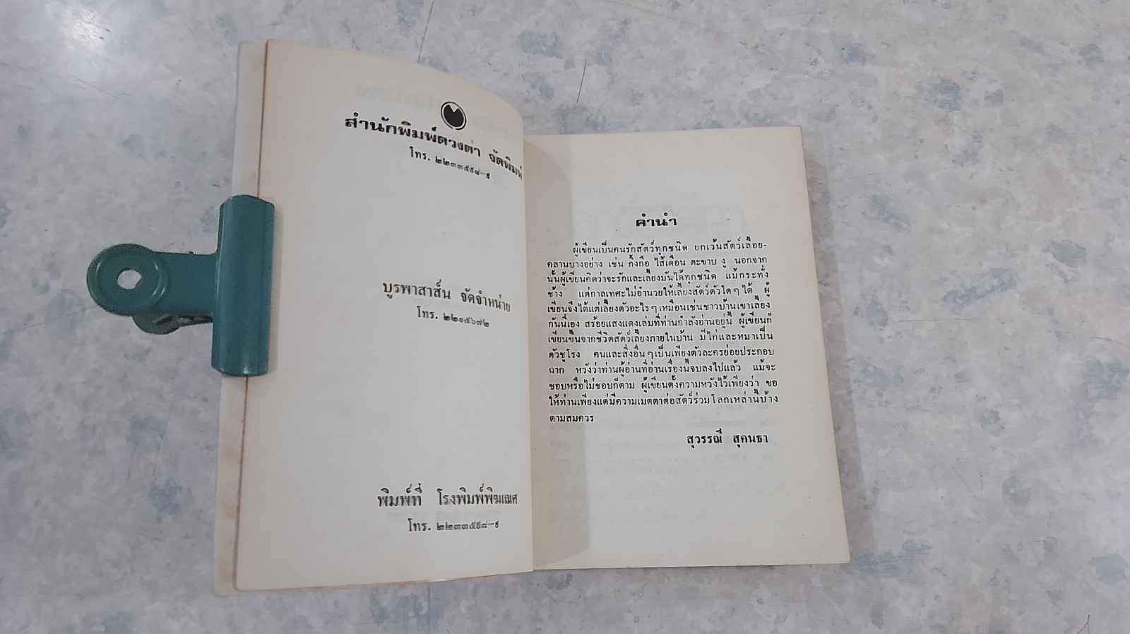 สร้อยแสงแดง / สุวรรณี สุคนธา