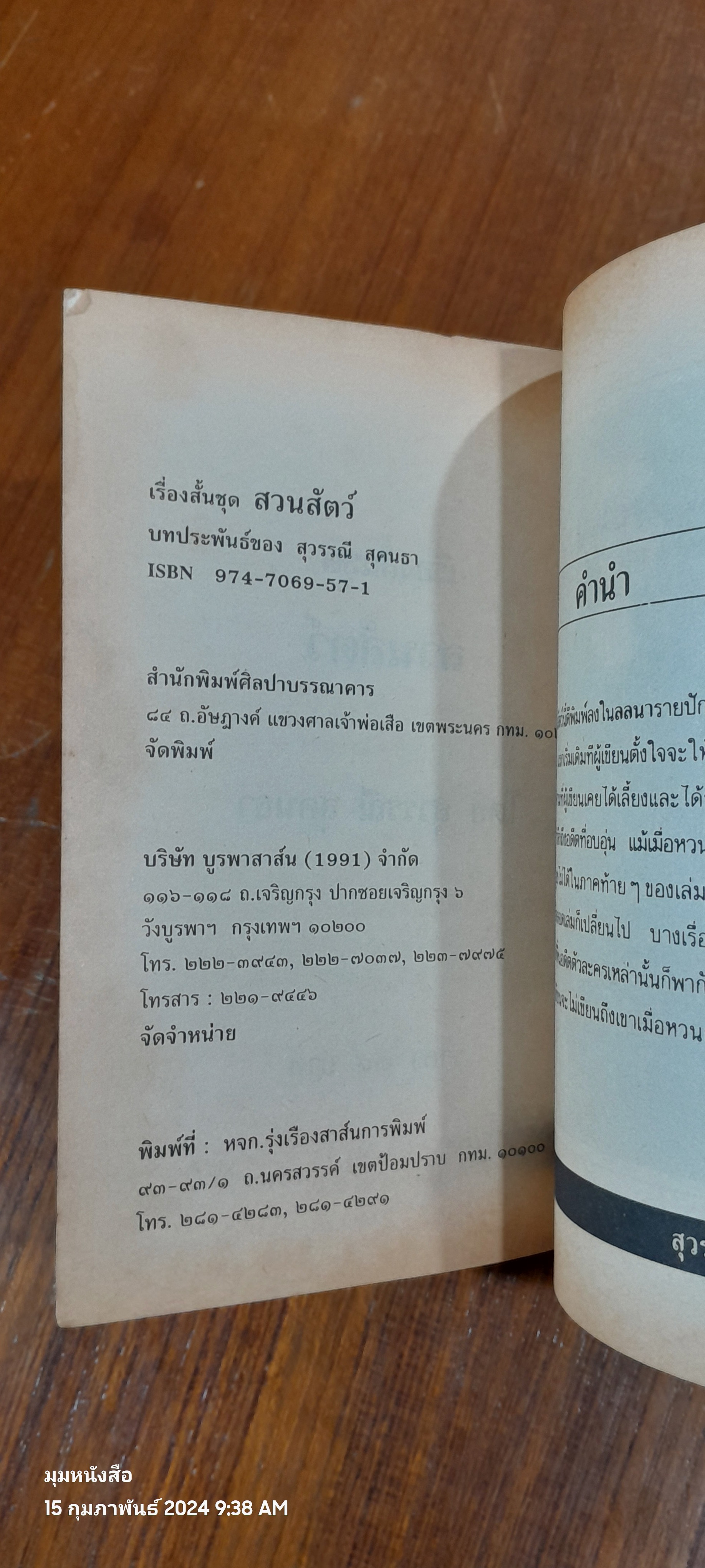 สวนสัตว์ / สุวรรณี สุคนธา