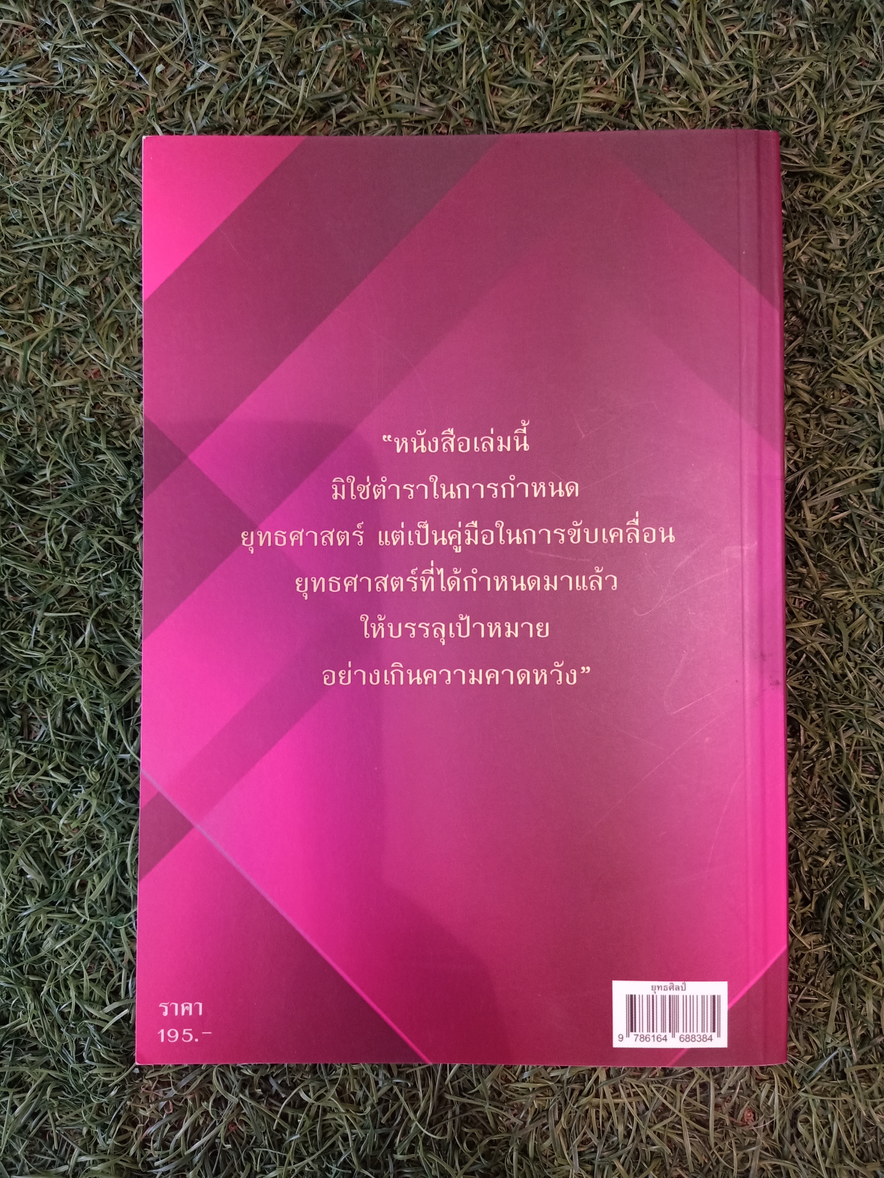 ยุทธศิลป์ / สุธรรม ส่งศิริ