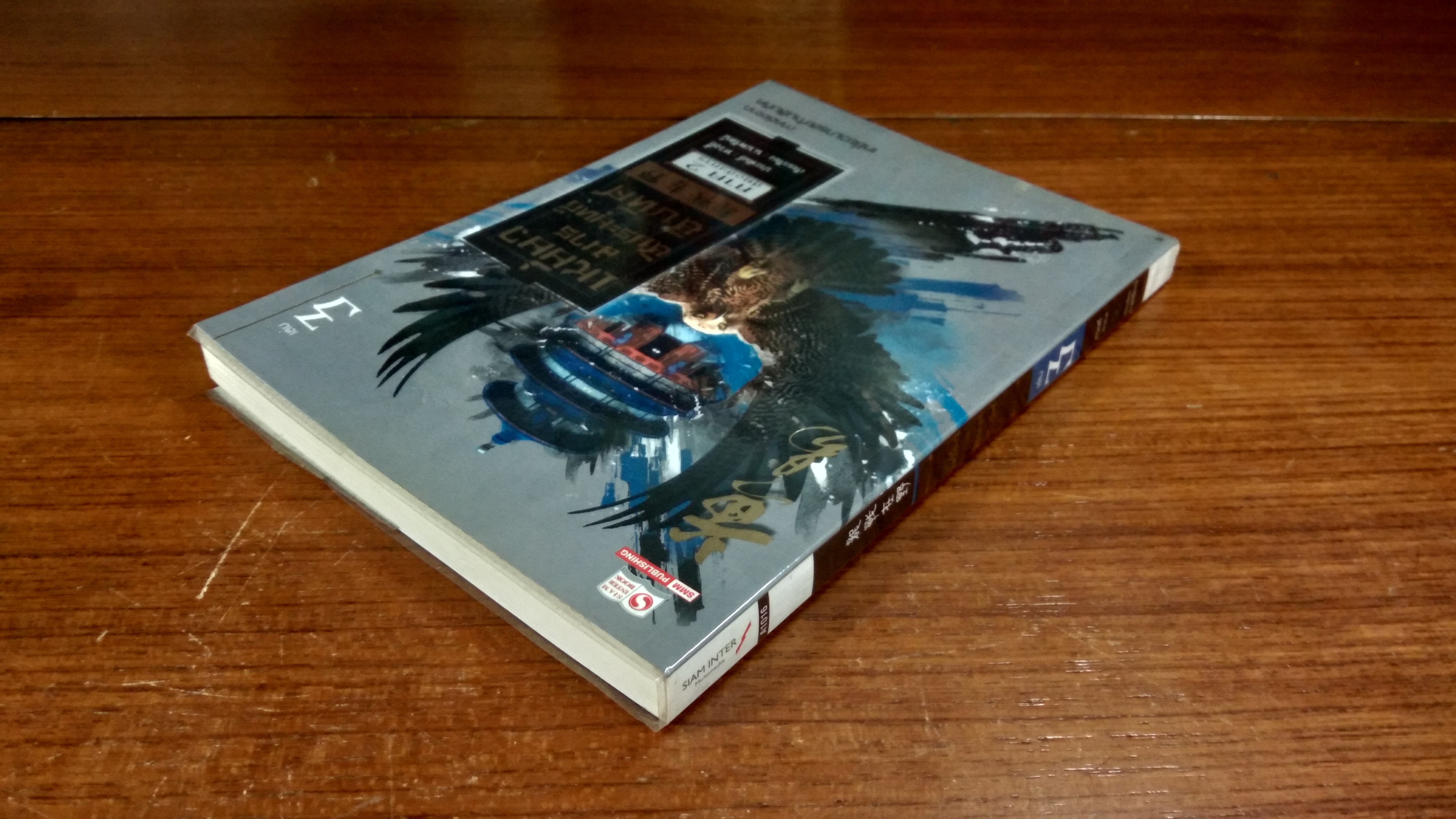 เหยี่ยวมารสัประยุทธ์สิบทิศ เล่ม 3 / หวงอี้