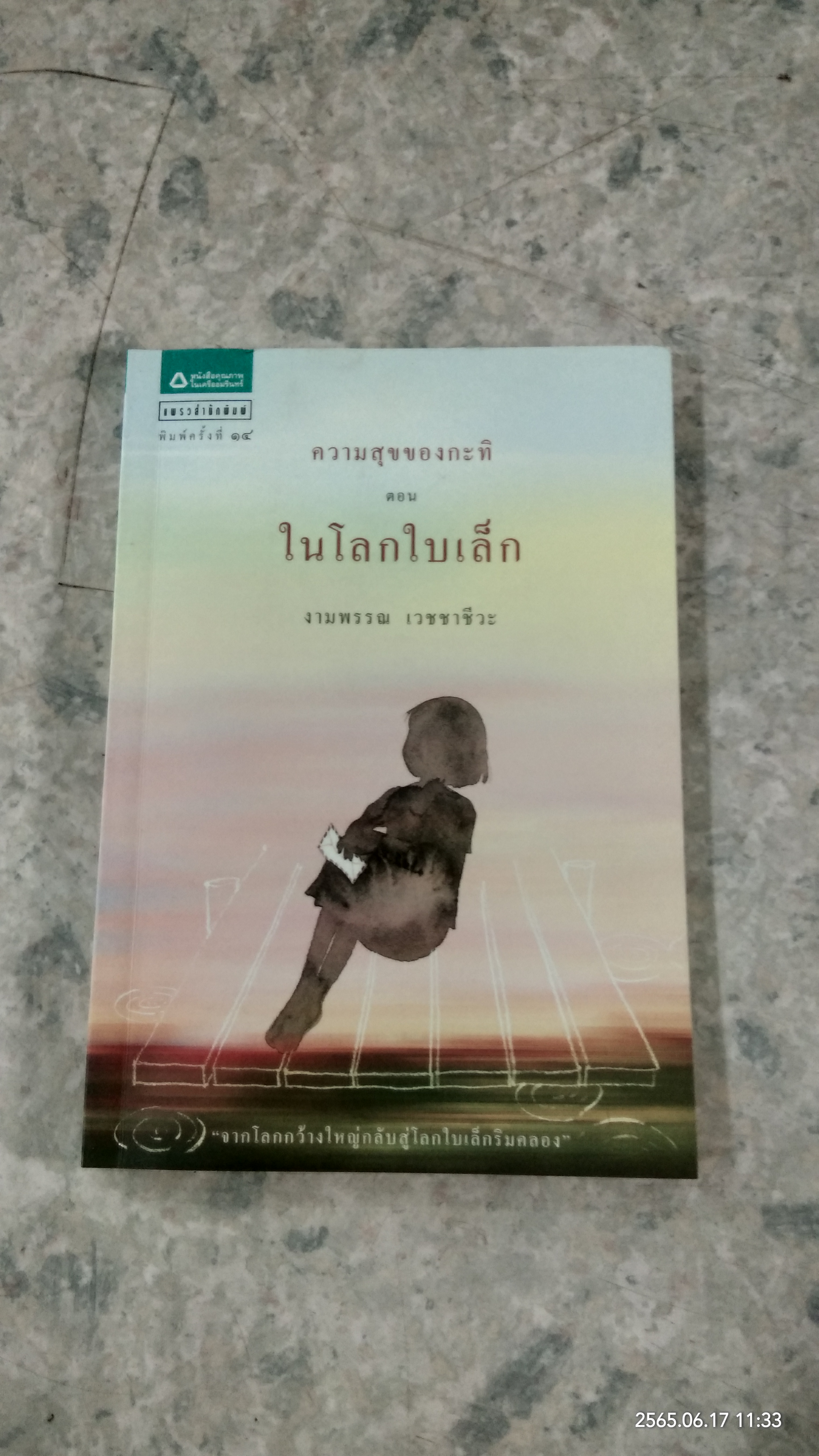 ความสุขของกะทิ ตอน ในโลกใบเล็ก / งามพรรณ เวชชาชีวะ