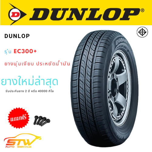 ยาง DUNLOP ENASAVE EC300+ 185/60R15