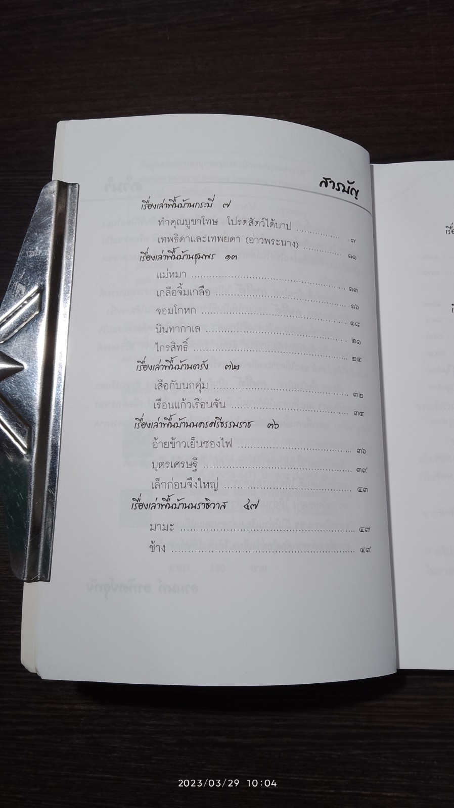 เรื่องเล่าจากคุณปู่ ภาคใต้ / อานนท์ อาทิตย์อุทัย