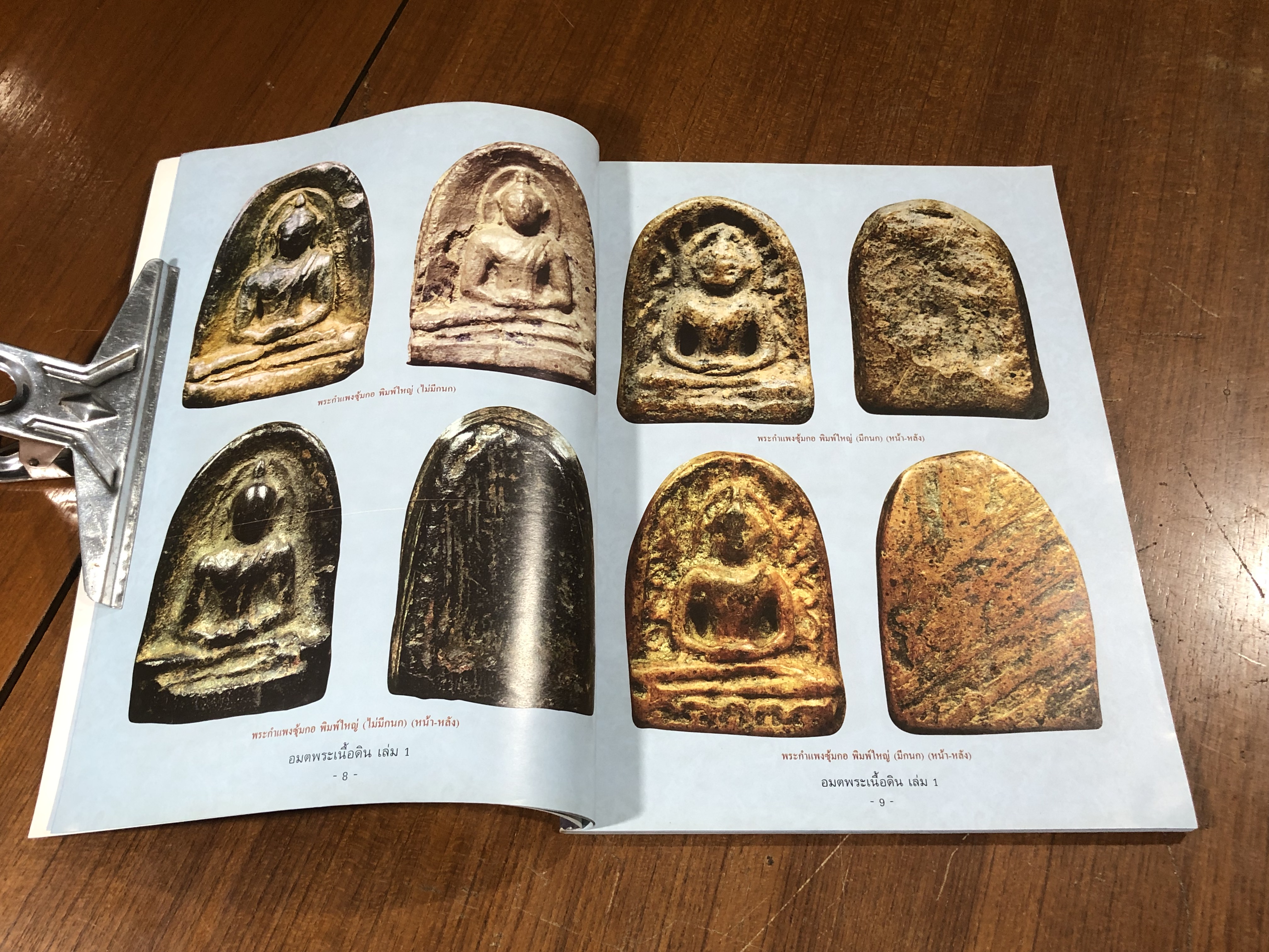 อมตพระเนื้อดิน เล่ม 1