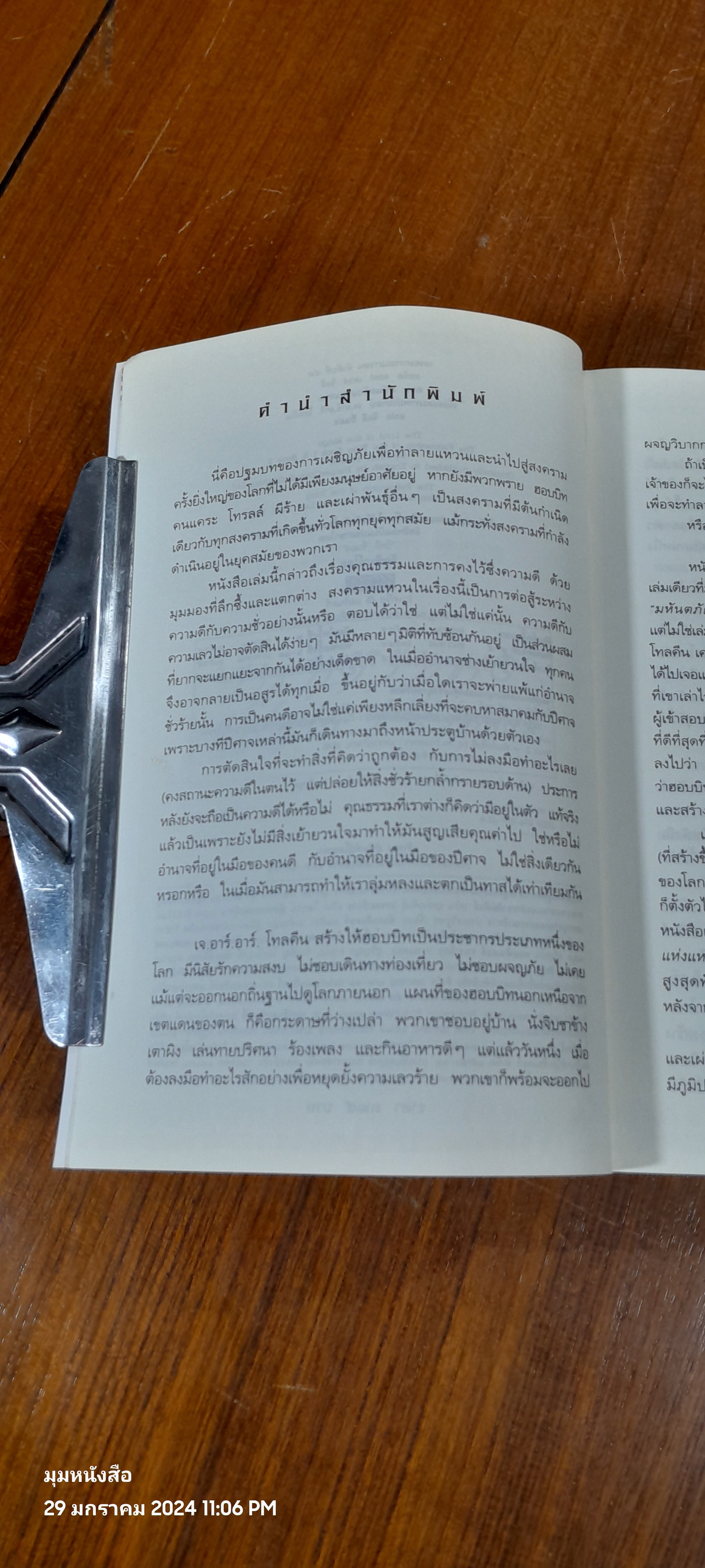 ลอร์ด ออฟ เดอะ ริงส์ ตอน มหันตภัยแห่งแหวน / เจ.อาร์. อาร์. โทลคีน