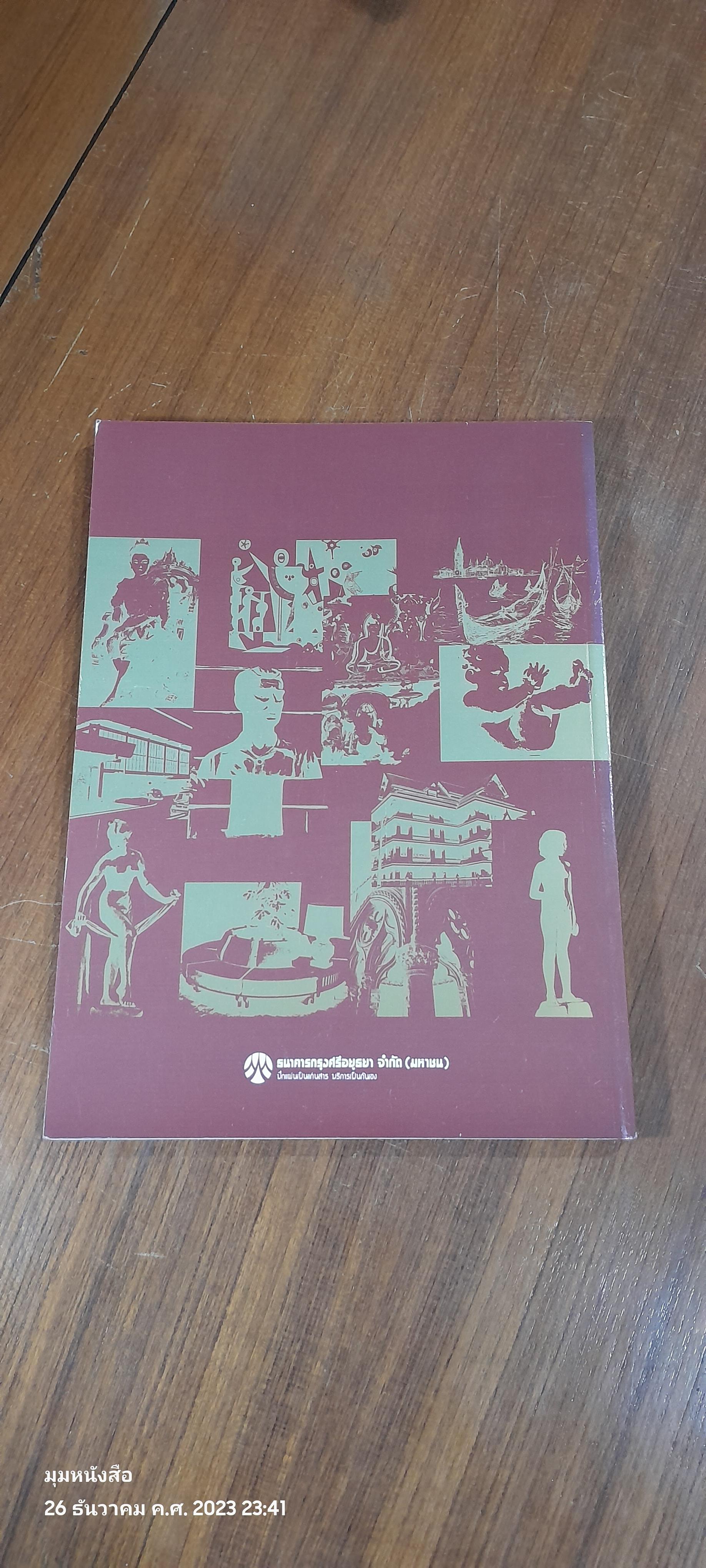 "รากเหง้า" มหาวิทยาลัยศิลปากร