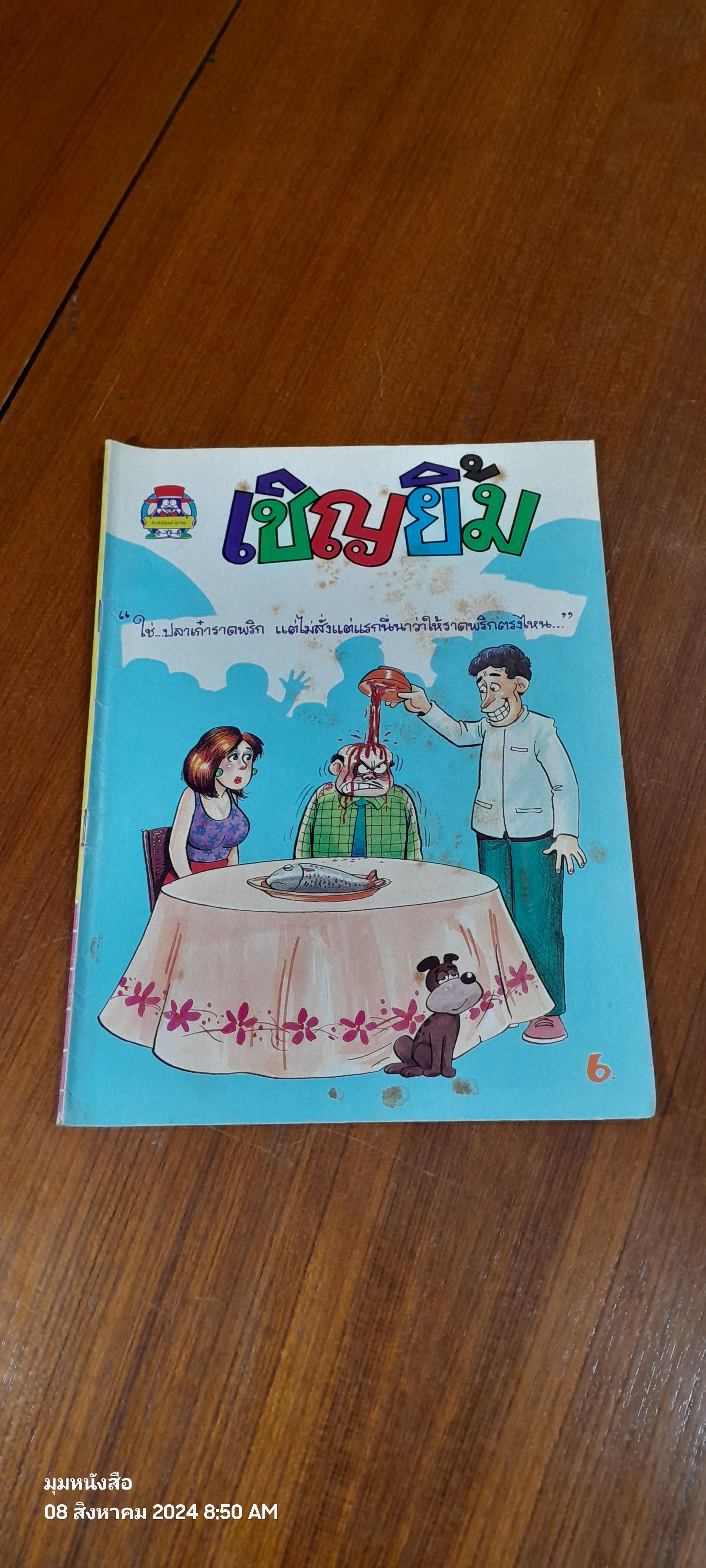เชิญยิ้ม เล่มที่ 15
