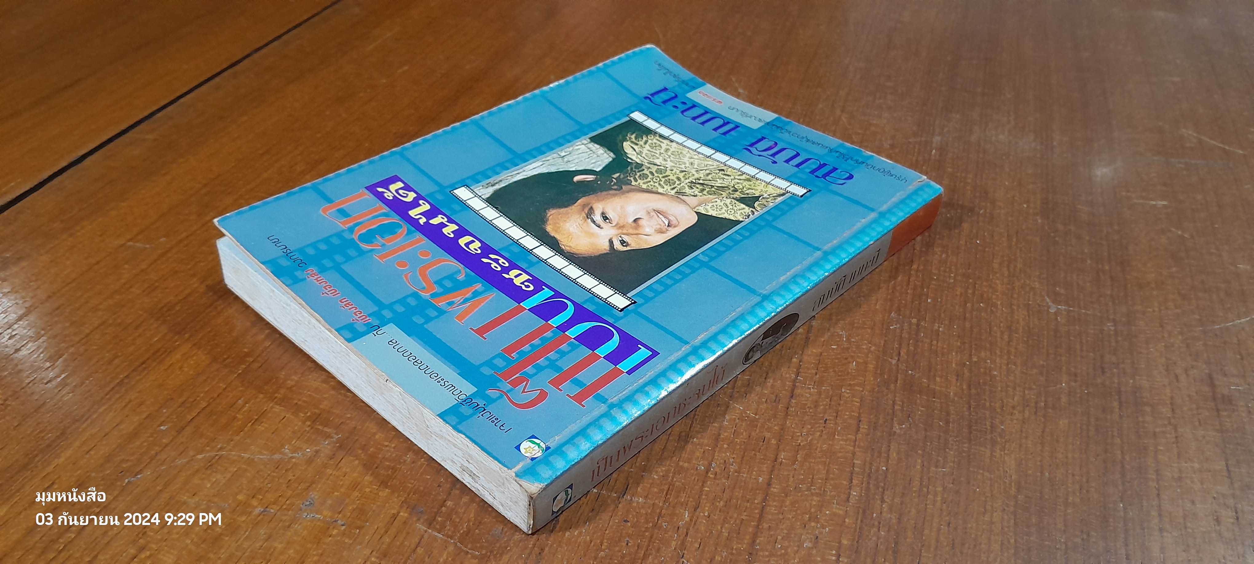 เป็นพระเอกซะจนได้ / สมบัติ เมทะนี