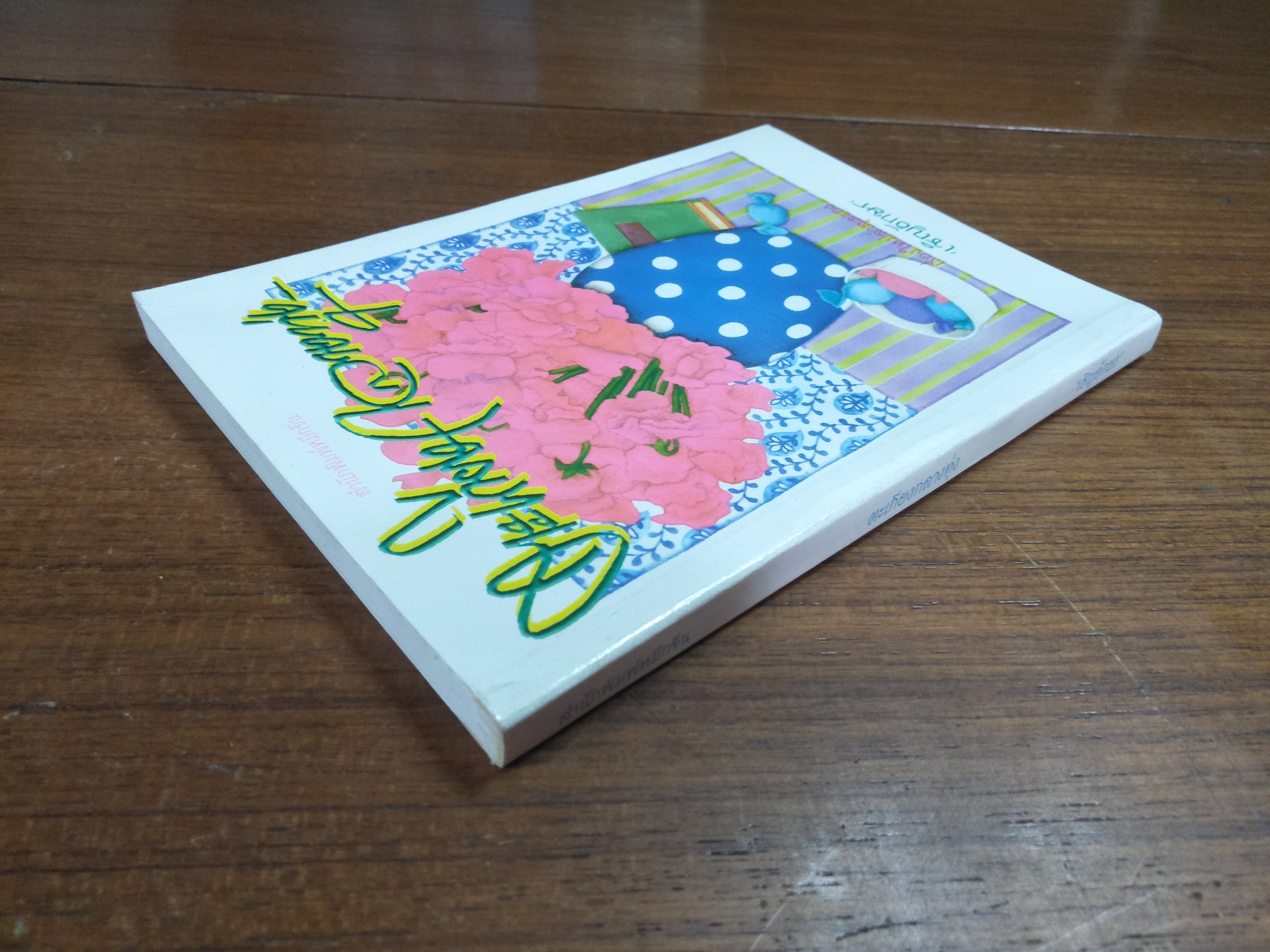 ตะเกียงกลางทุ่ง / เชิญอักษร