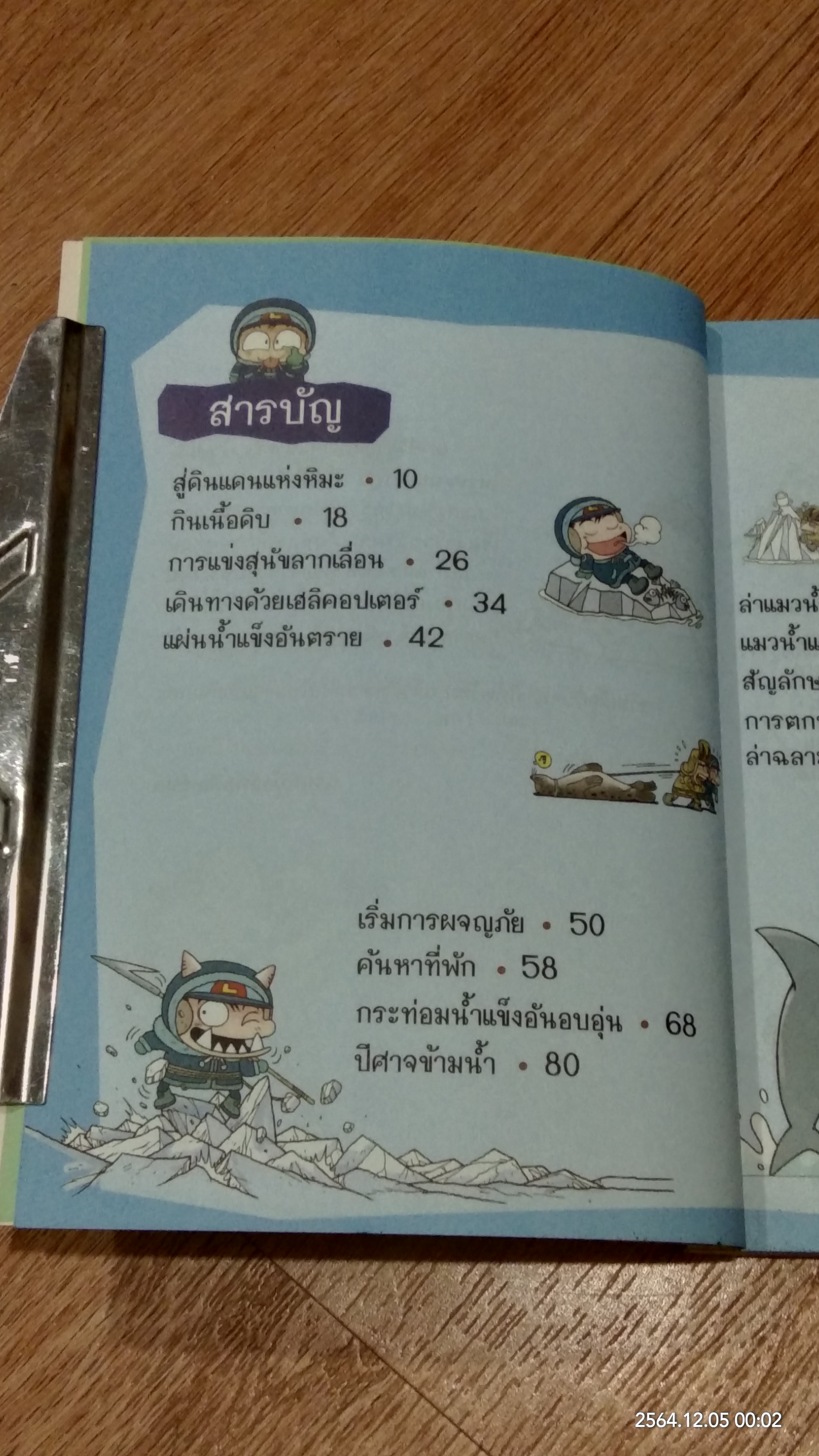 เอาชีวิตรอดในแดนน้ำแข็ง