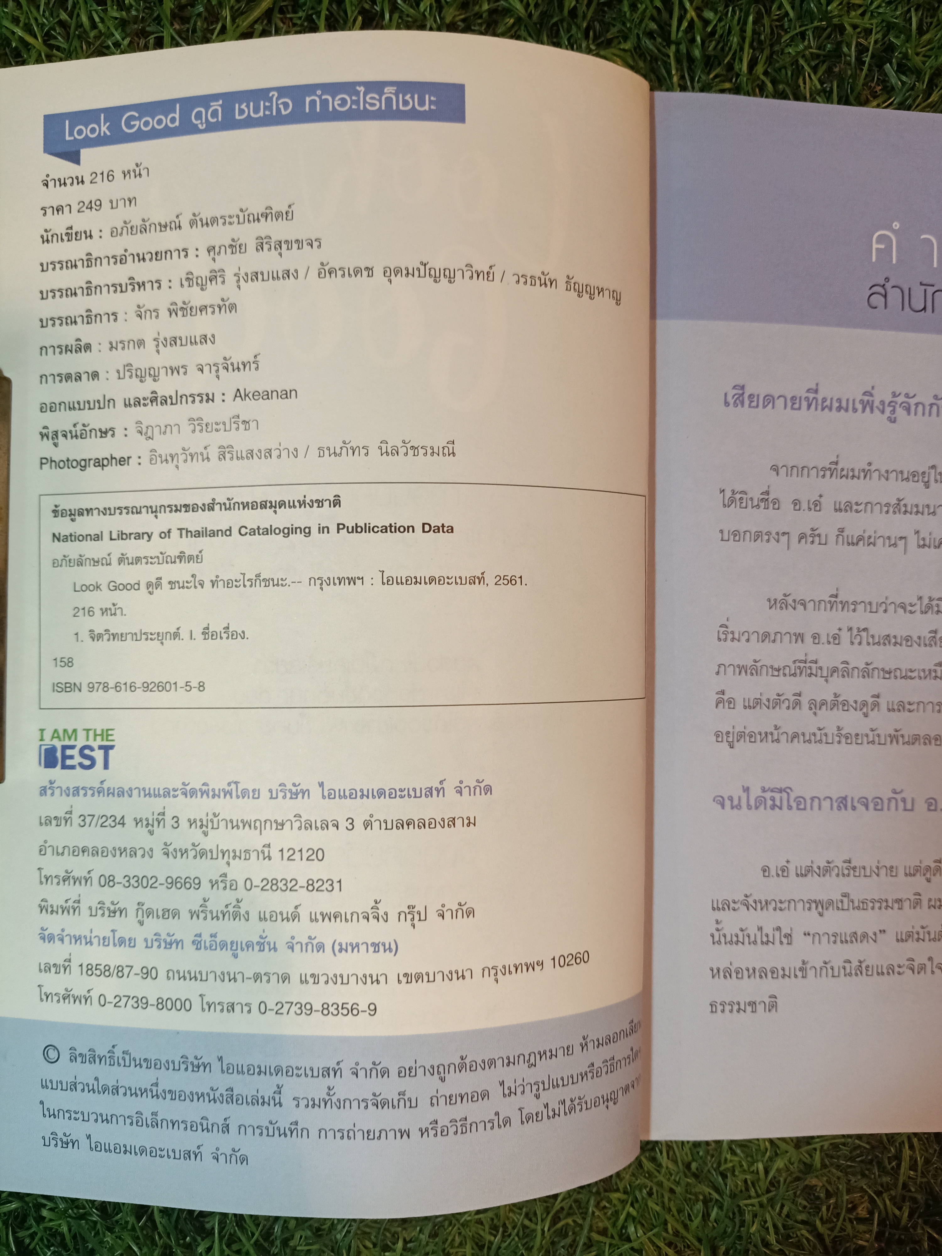 Look Good ดูดี ชนะใจ ทำอะไรก็ชนะ / อ.เอ๋ อภัยลักษณ์ ตันตระบัณฑิตย์