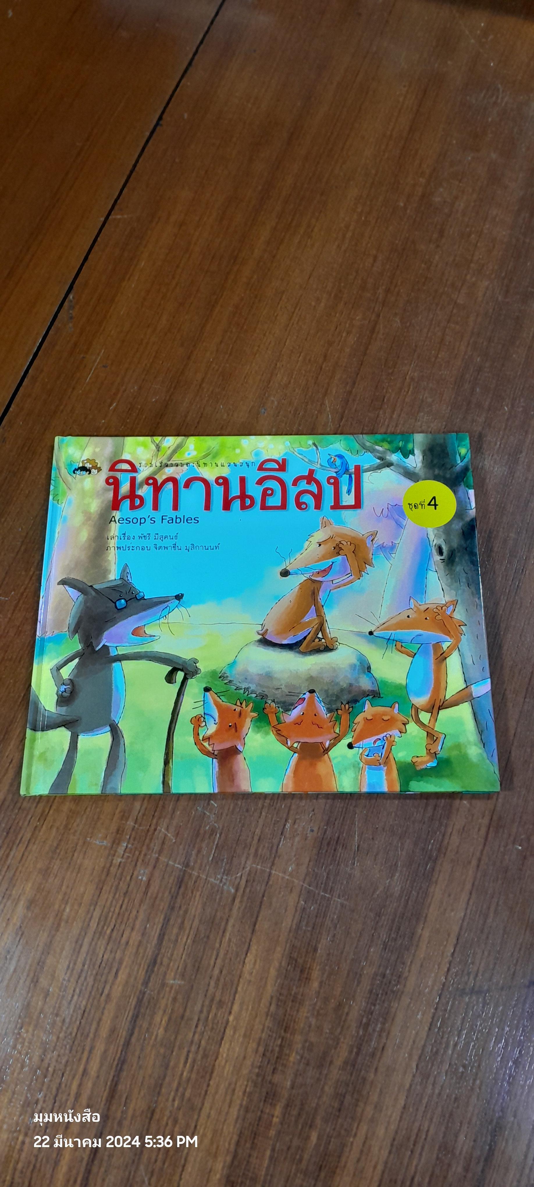 นิทานอีสป ชุดที่ 4 / สำนักพิมพ์แสงดาว