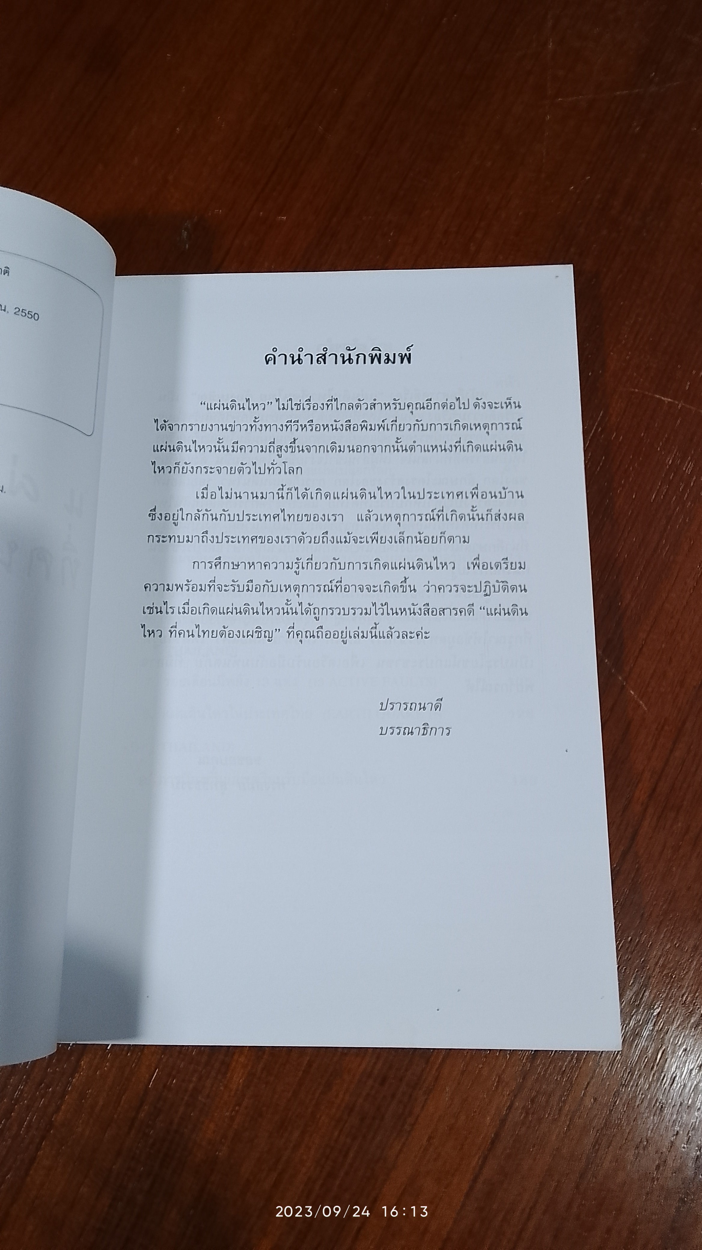 แผ่นดินไหวที่คนไทยต้องเผชิญ / ทรงสมัย สุทธิธรรม