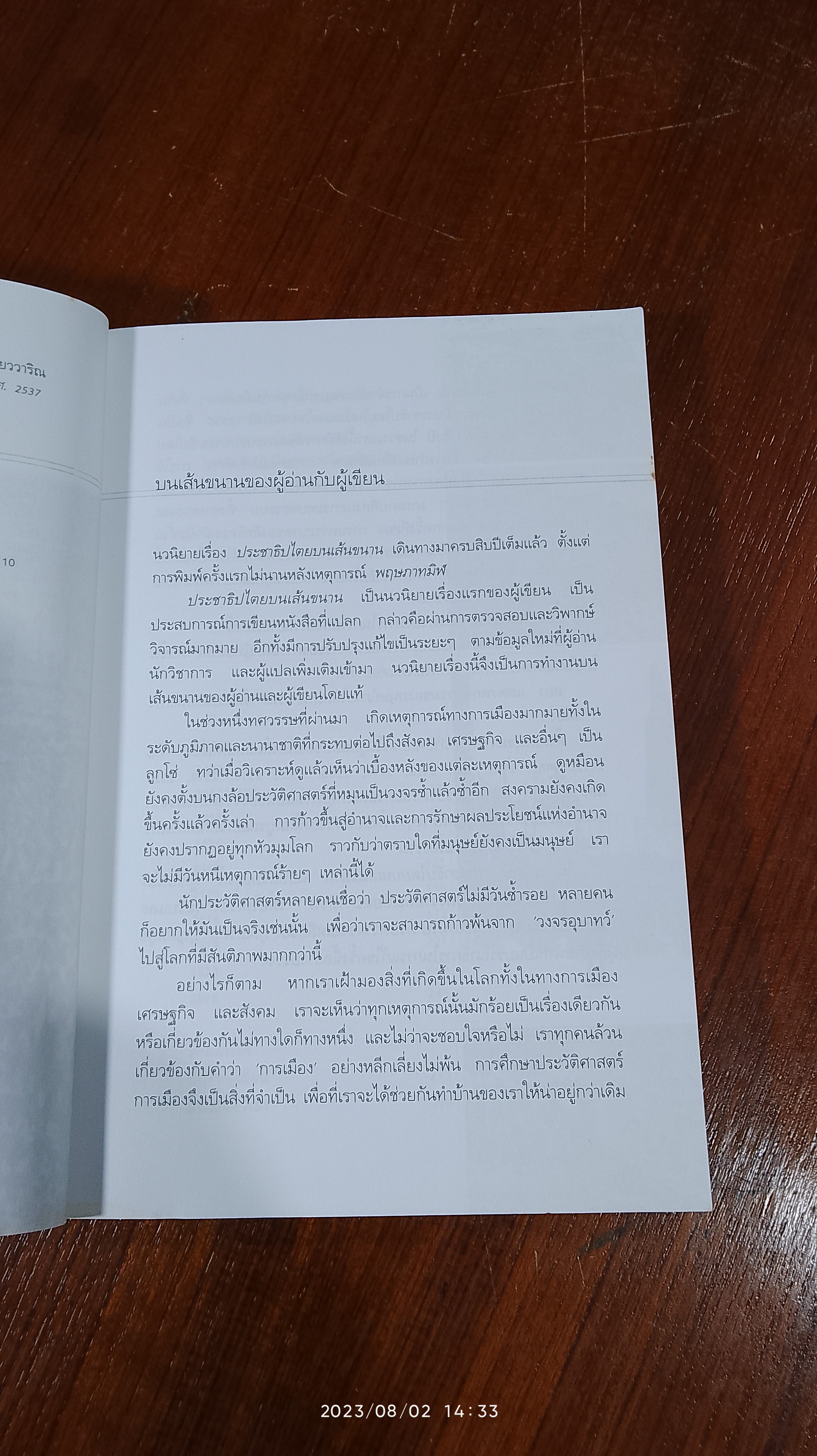 ประชาธิปไตยบนเส้นขนาน / วินทร์ เลียววาริณ