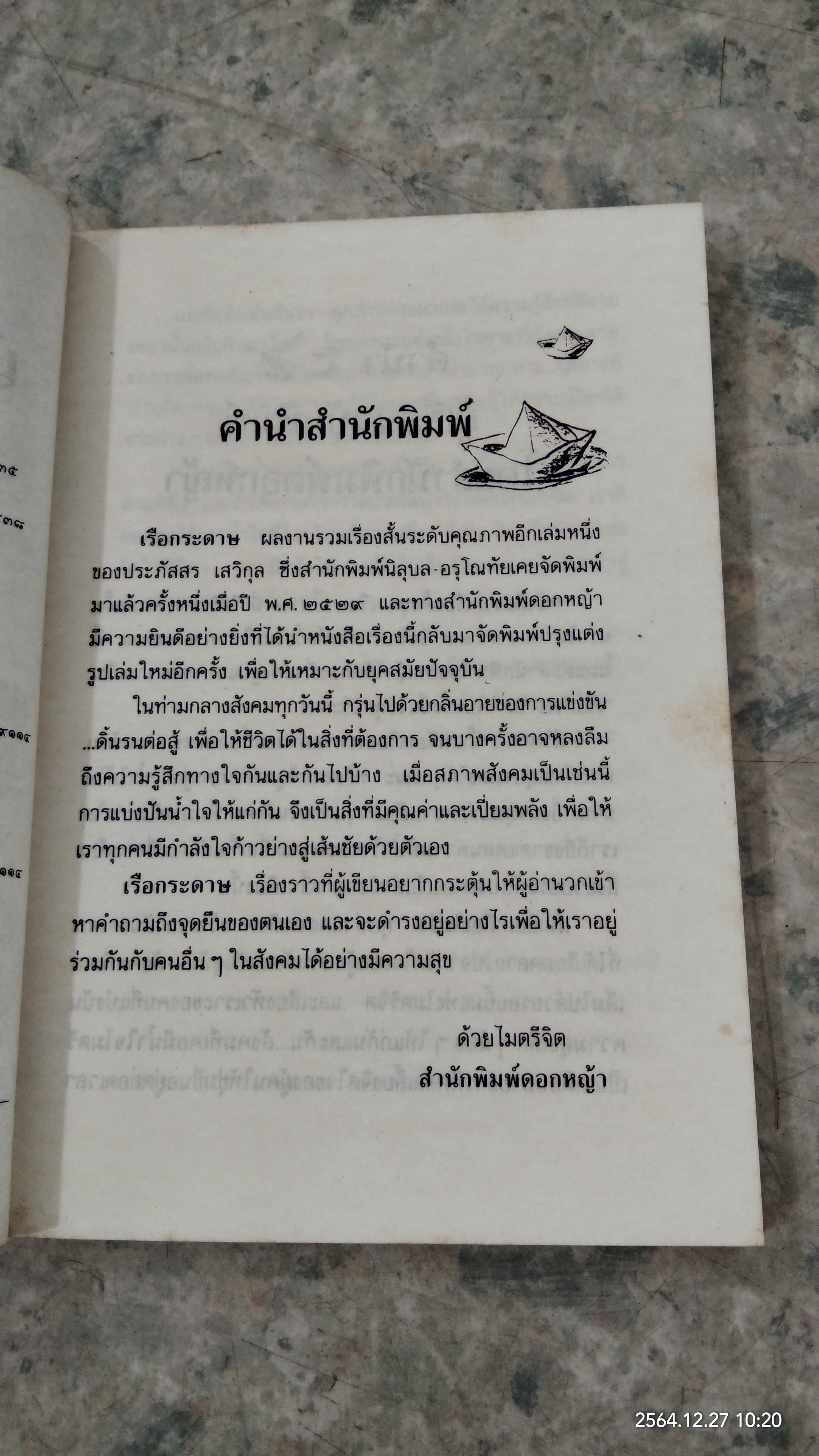 เรือกระดาษ / ประภัสสร เสวิกุล