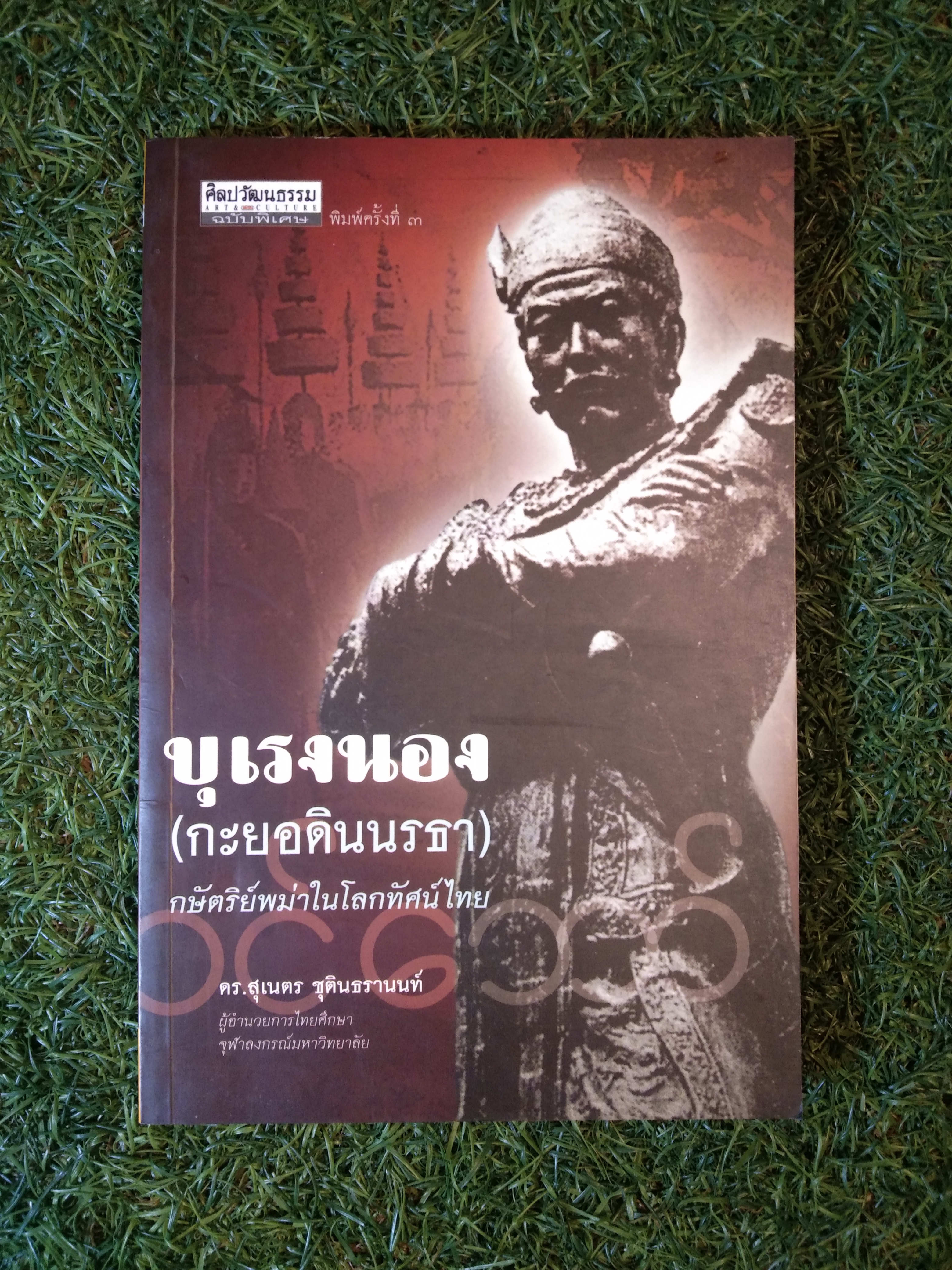 บุเรงนอง (กะยอดินนรธา)กษัตริย์พม่าในโลกทัศน์ไทย / ดร.สุเนตร ชุตินธรานนท์