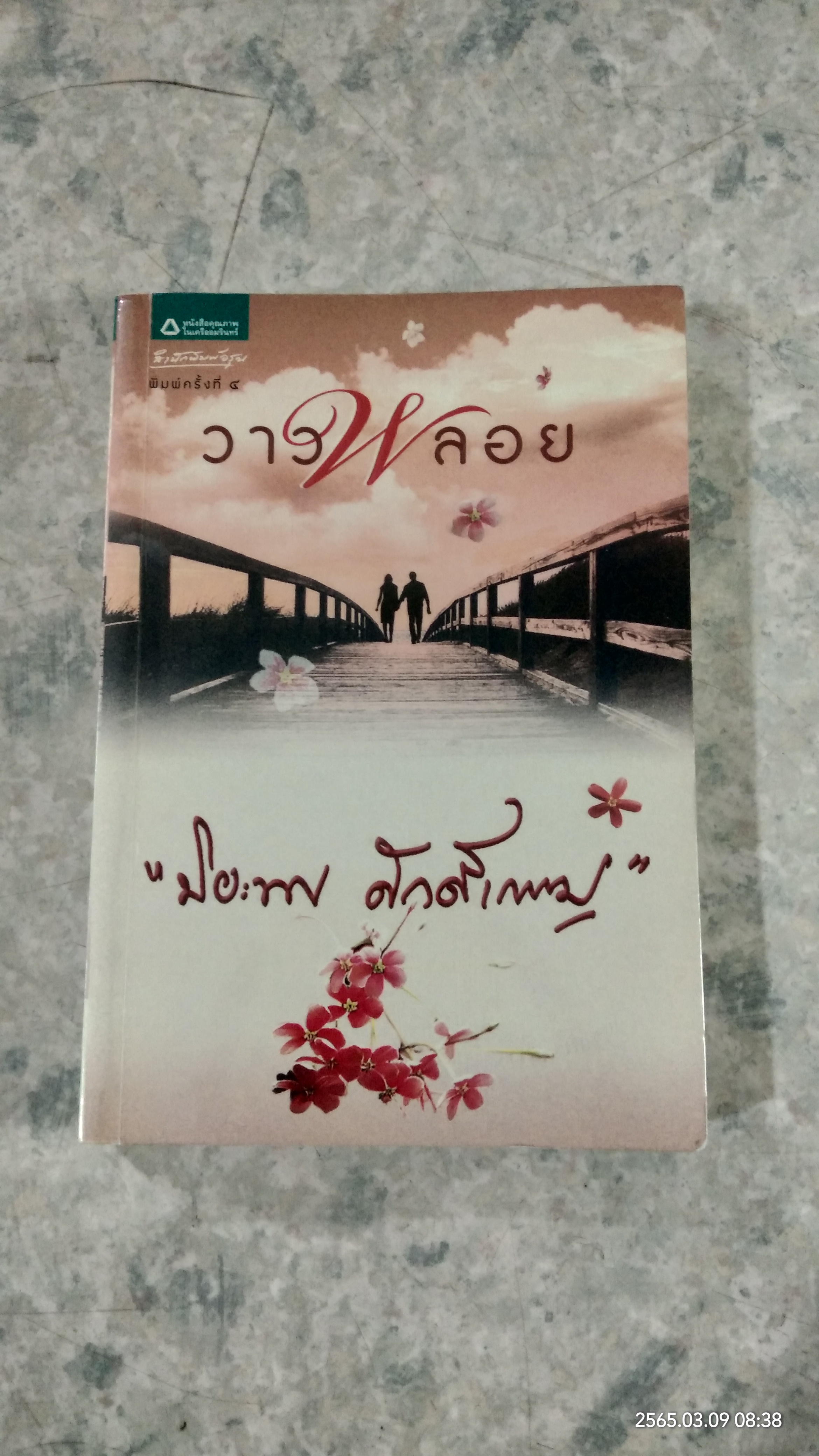 วาวพลอย / ปิยะพร ศักดิ์เกษม