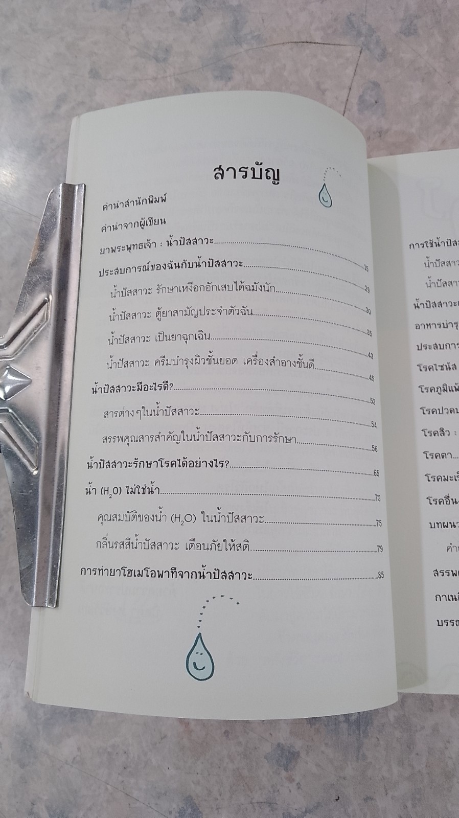 ยาพระพุทธเจ้า น้ำปัสสาวะเป็นยารักษาโรค (ฉบับเพิ่มเติม) / นิดดา หงษ์วิวัฒน์