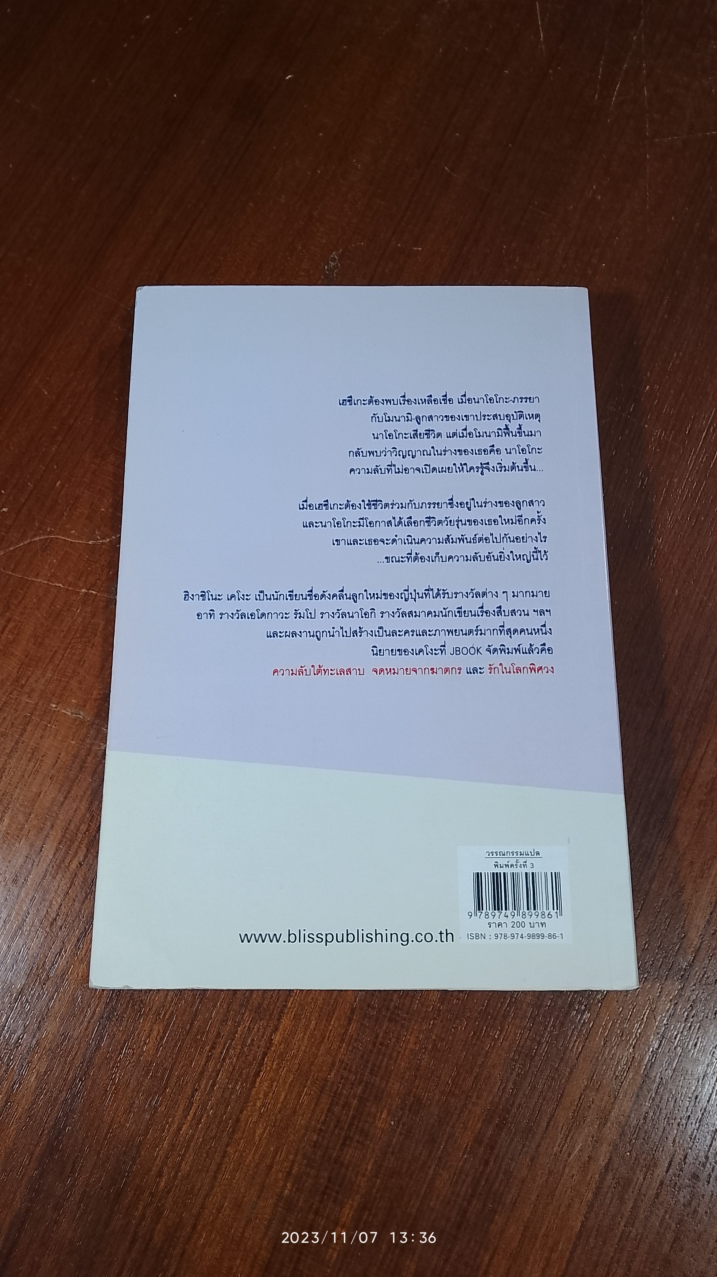 ความลับ / ฮิงาชิโนะ เคโงะ